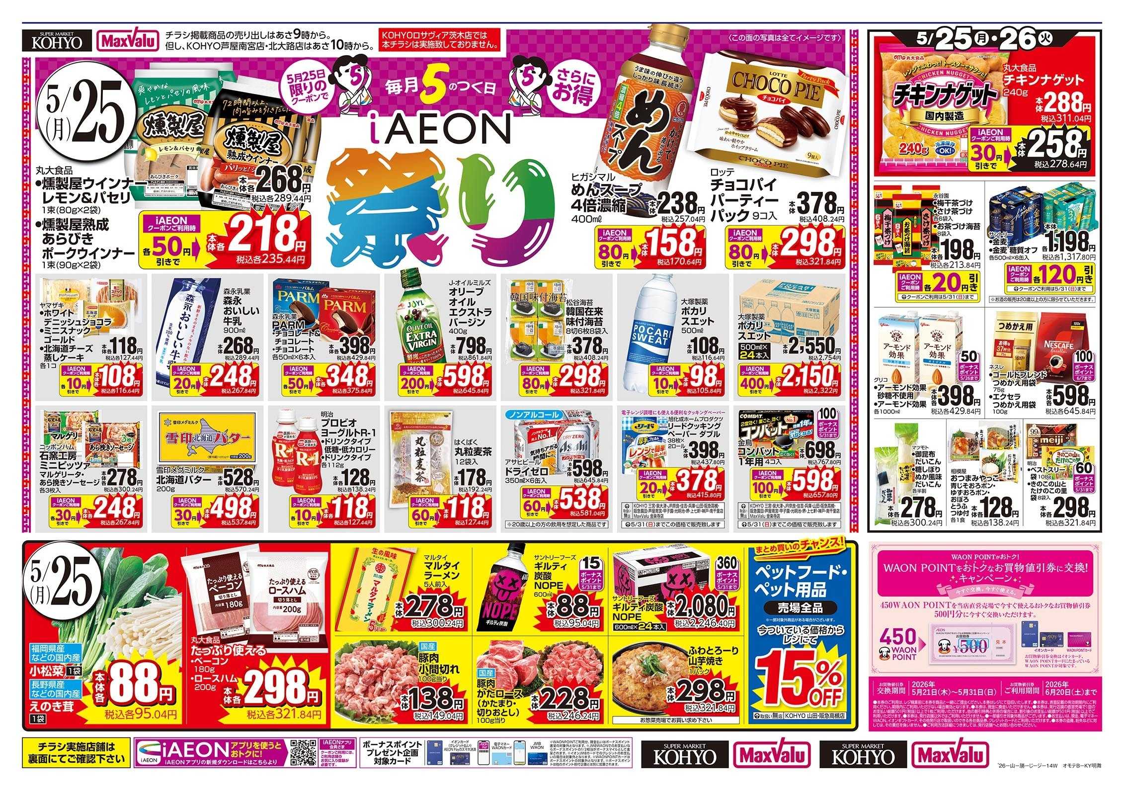 KOHYO 5/25号 iAEON祭り版