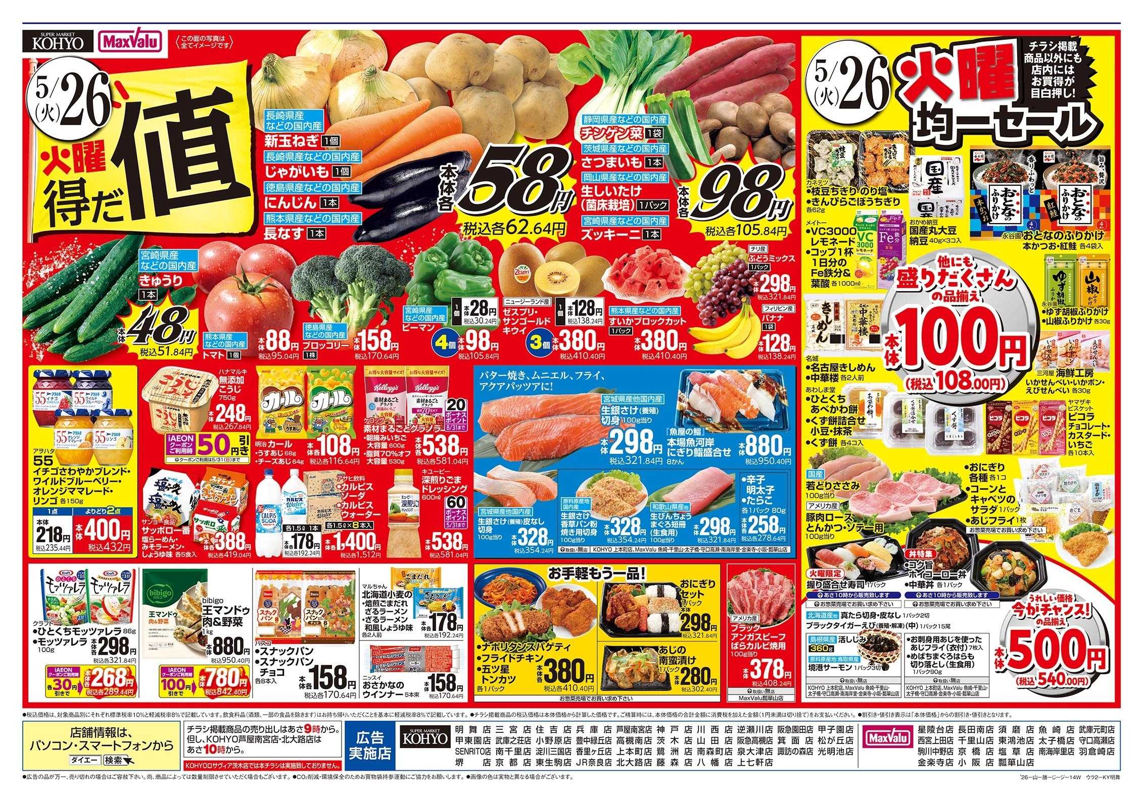 KOHYO 5/26号 火曜得だ値版