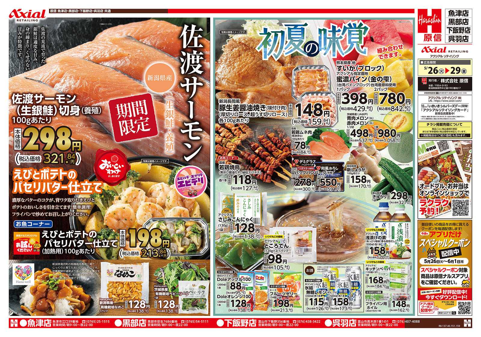 原信 富山県　５／２６～２９