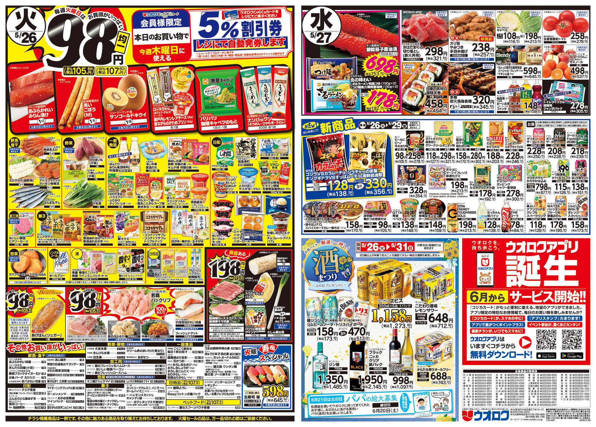 ウオロク 火曜98円セール/水曜日替わり/木曜ズバッと市/金曜まとめ得/酒まつり