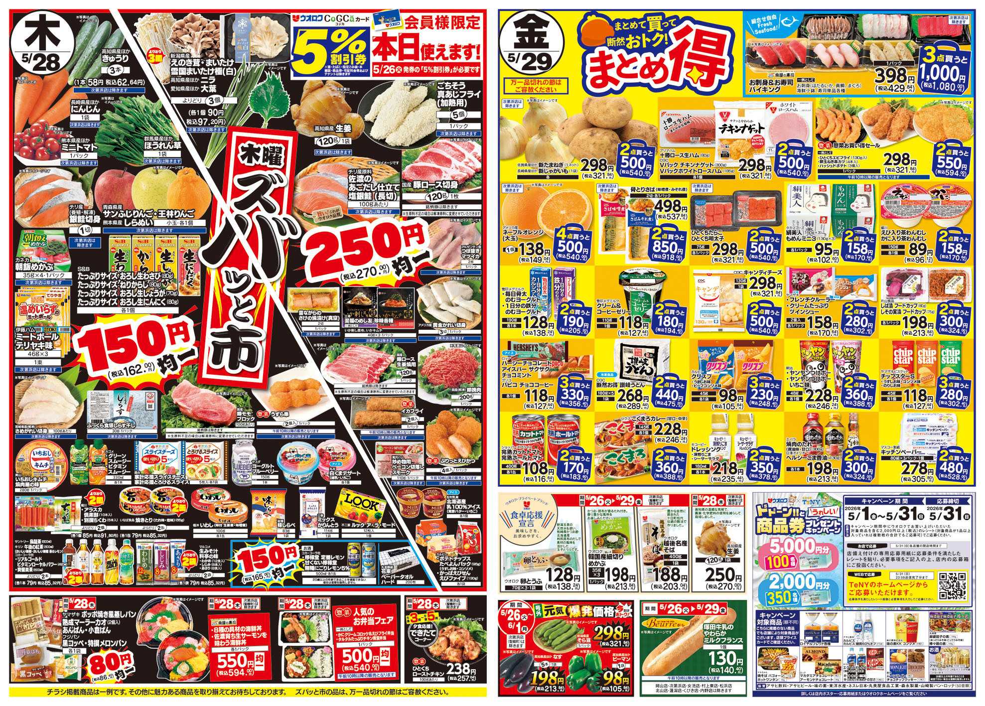 ウオロク 火曜98円セール/水曜日替わり/木曜ズバッと市/金曜まとめ得/酒まつり