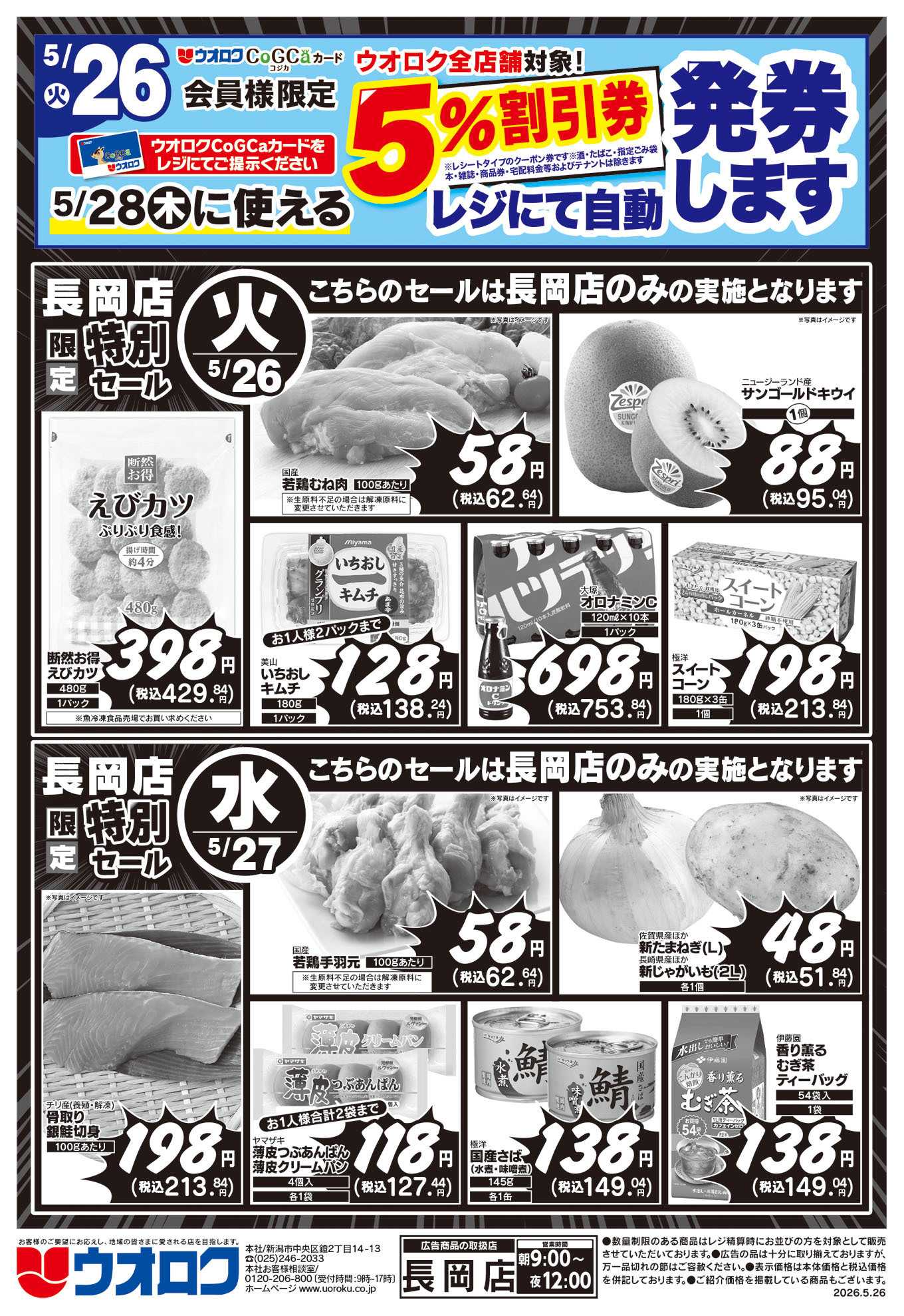 ウオロク 長岡店限定　特別セール