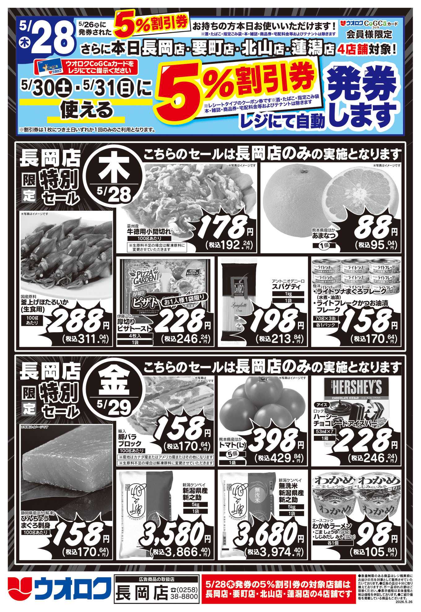 ウオロク 長岡店限定　特別セール
