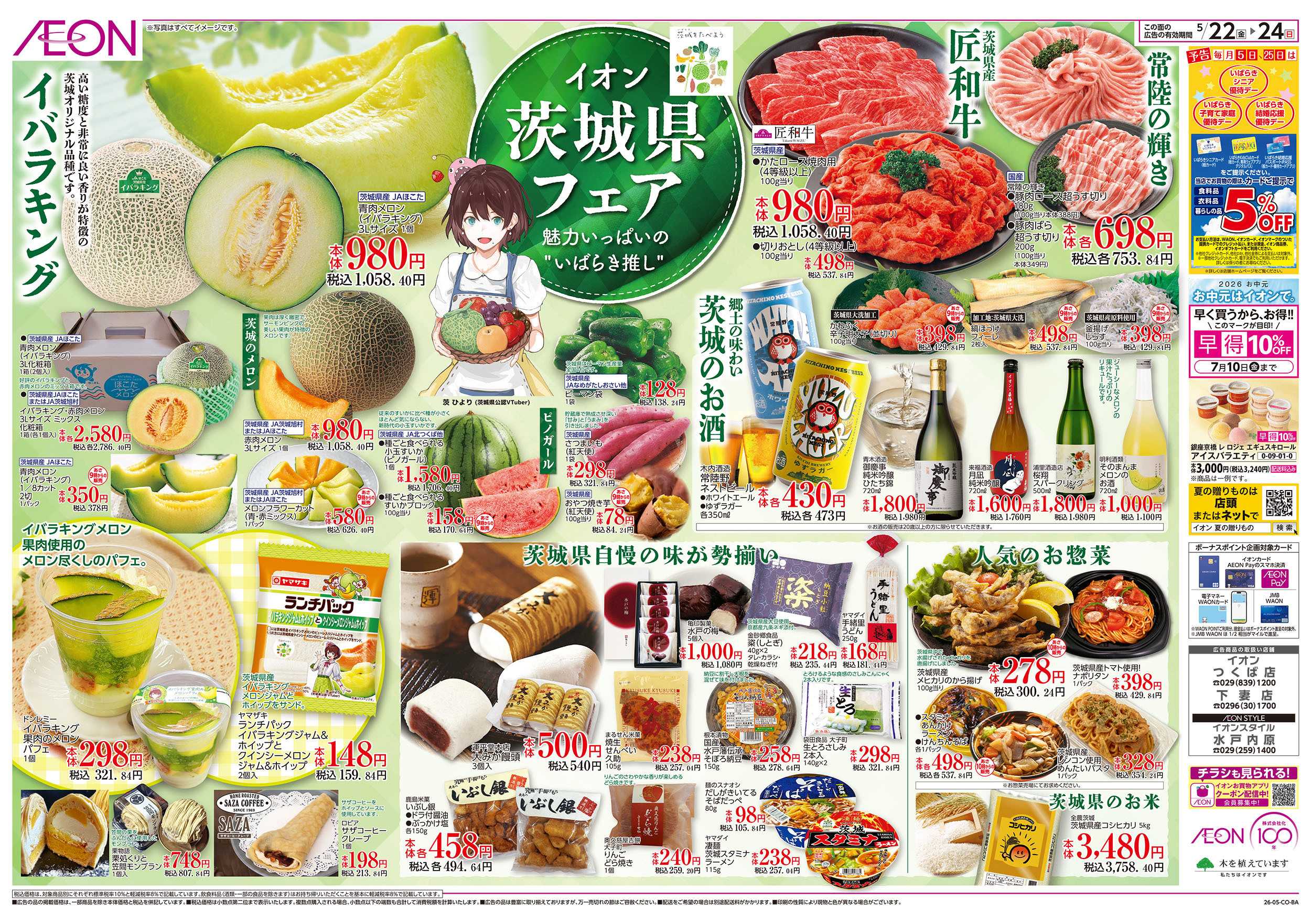 イオンスタイル 5/22号　茨城県フェア：表面