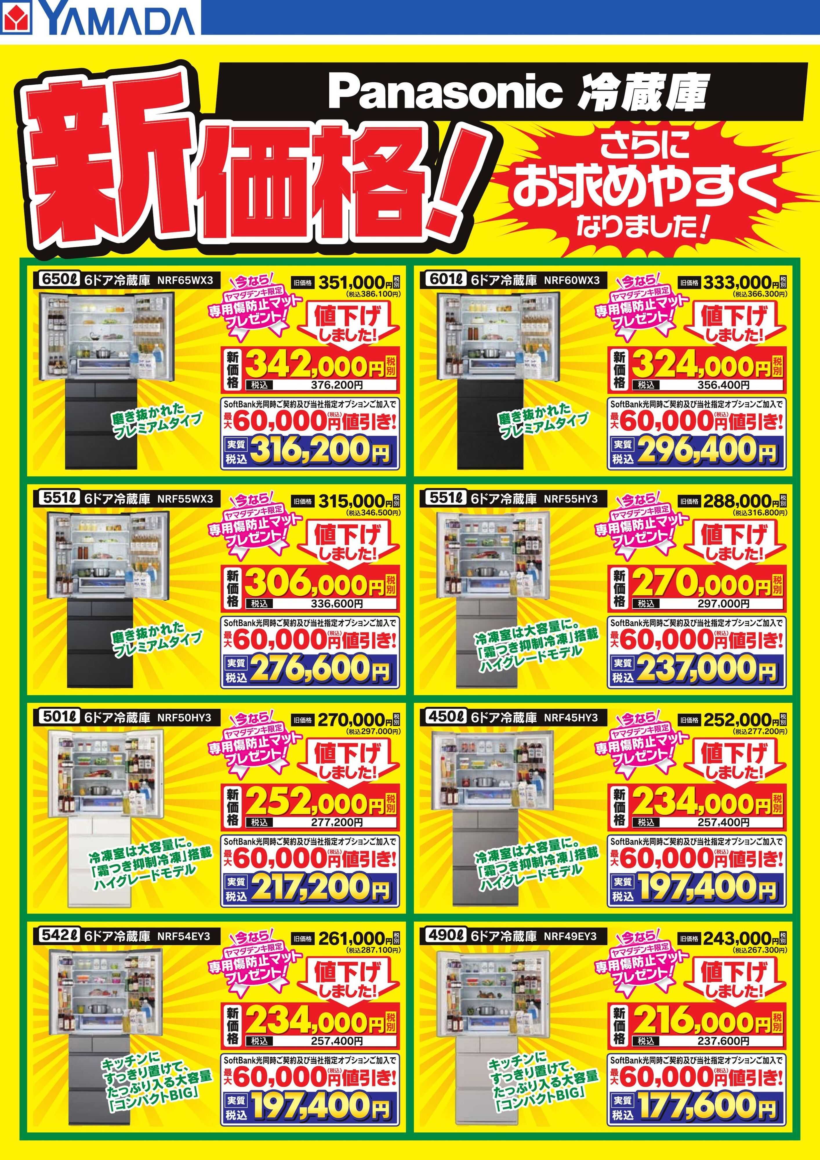 ヤマダデンキ Panasonic冷蔵庫　新価格！
