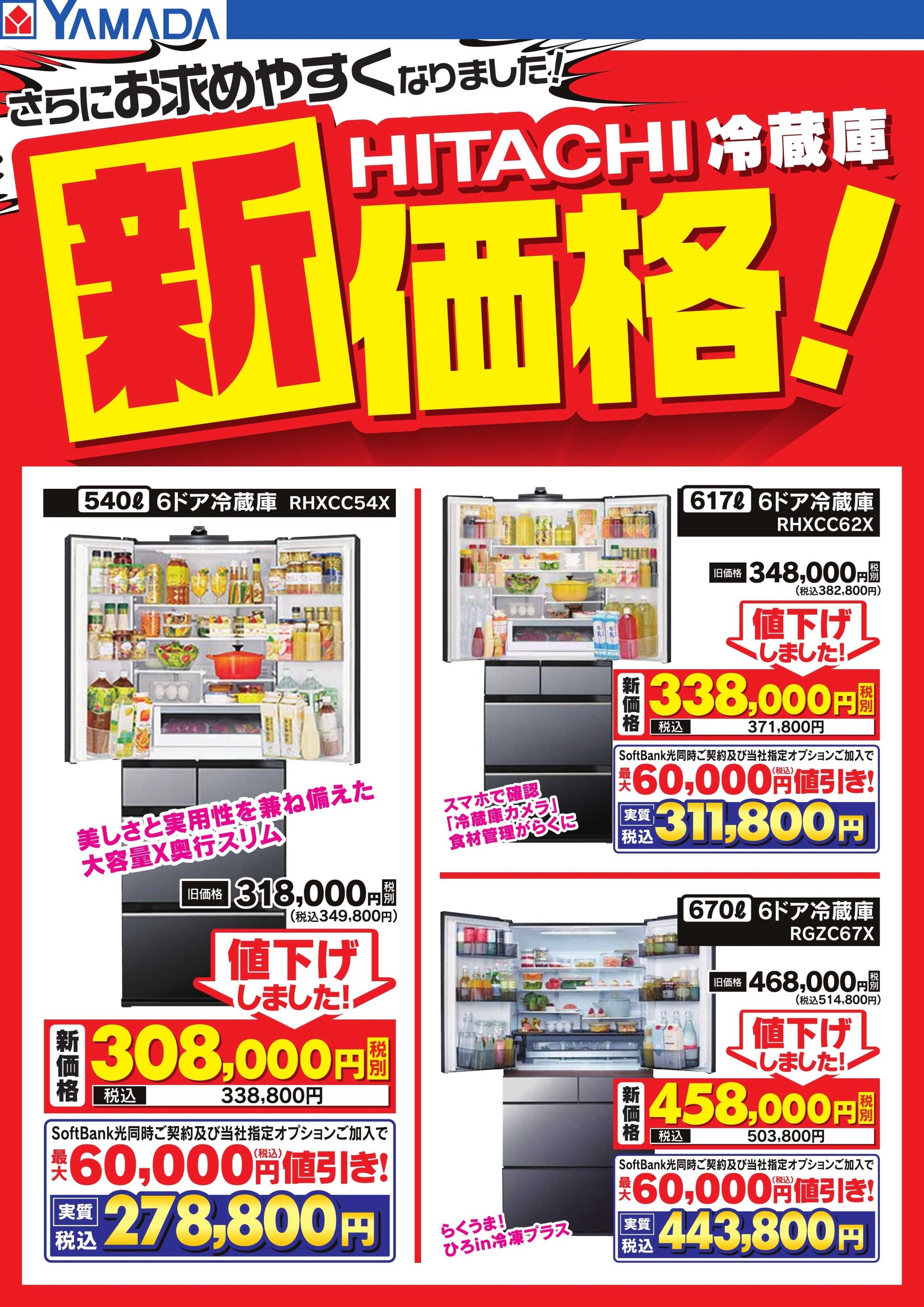 ヤマダデンキ HITACHI冷蔵庫　新価格！