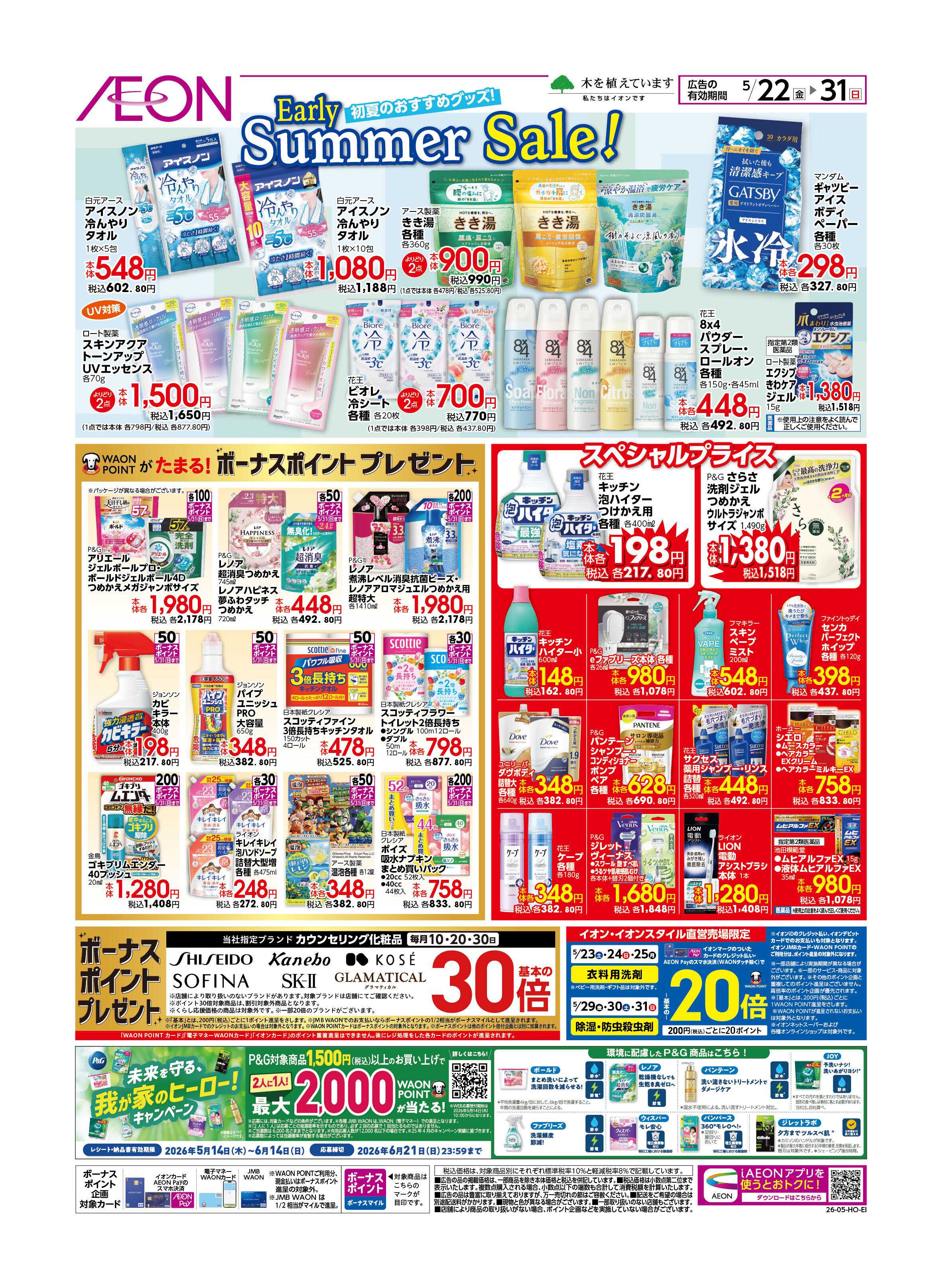 イオンスタイル Early Summerセール