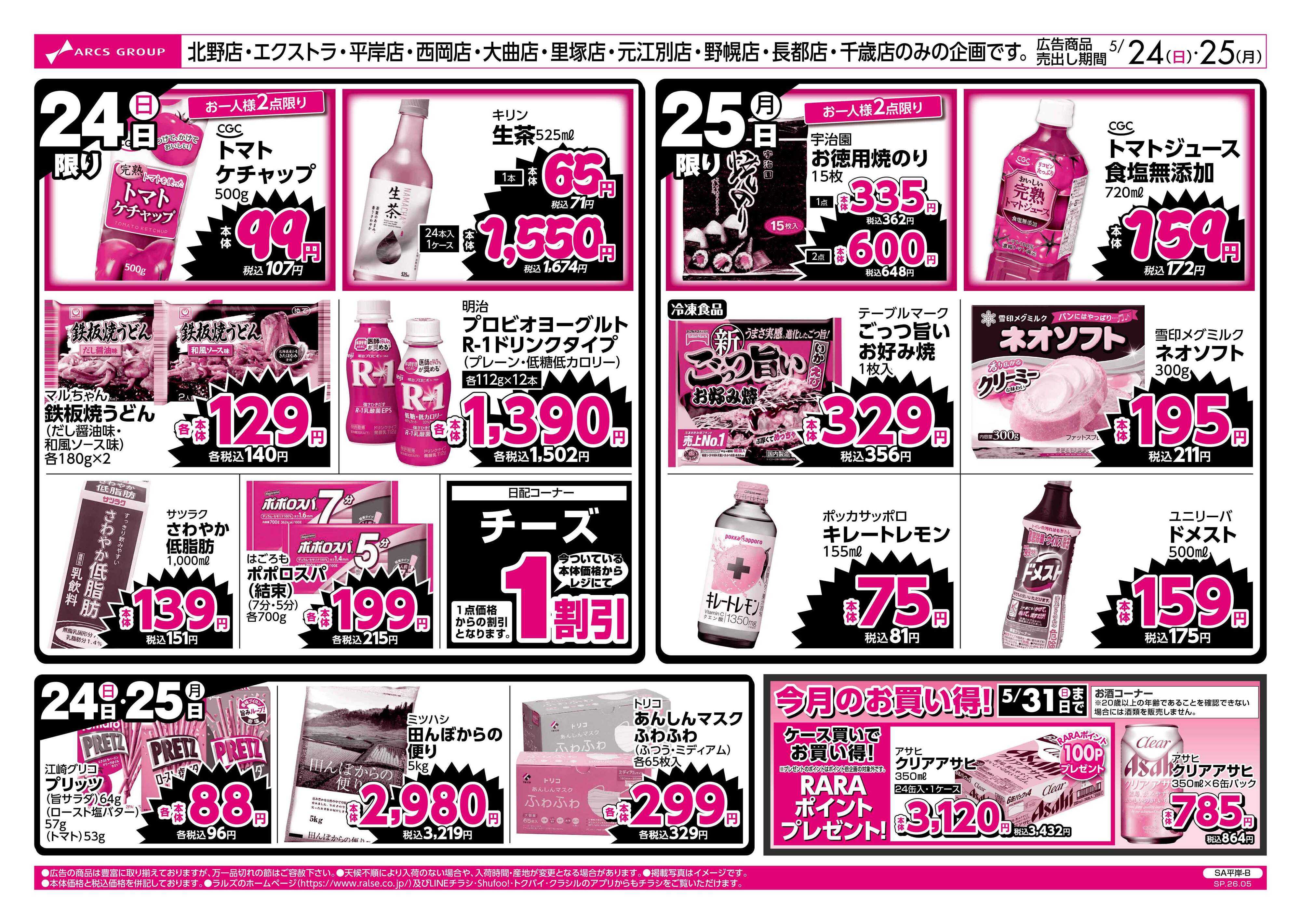 スーパーアークス 5/24-25 ラルズのお買得 号外！