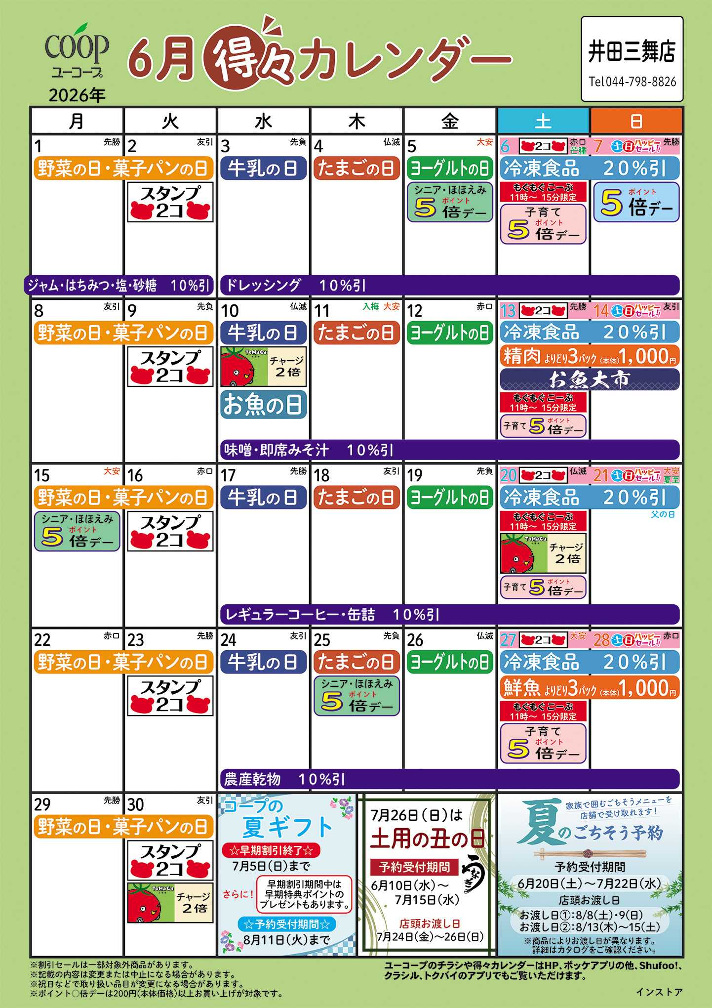 ユーコープ 6月の得々カレンダー