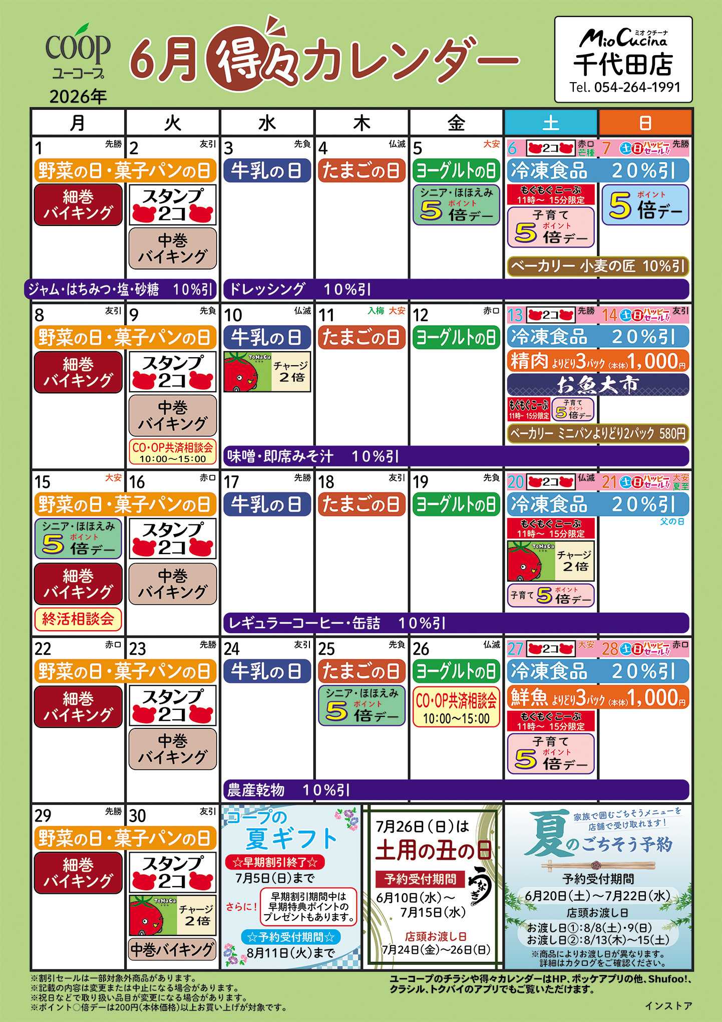 ユーコープ 6月の得々カレンダー