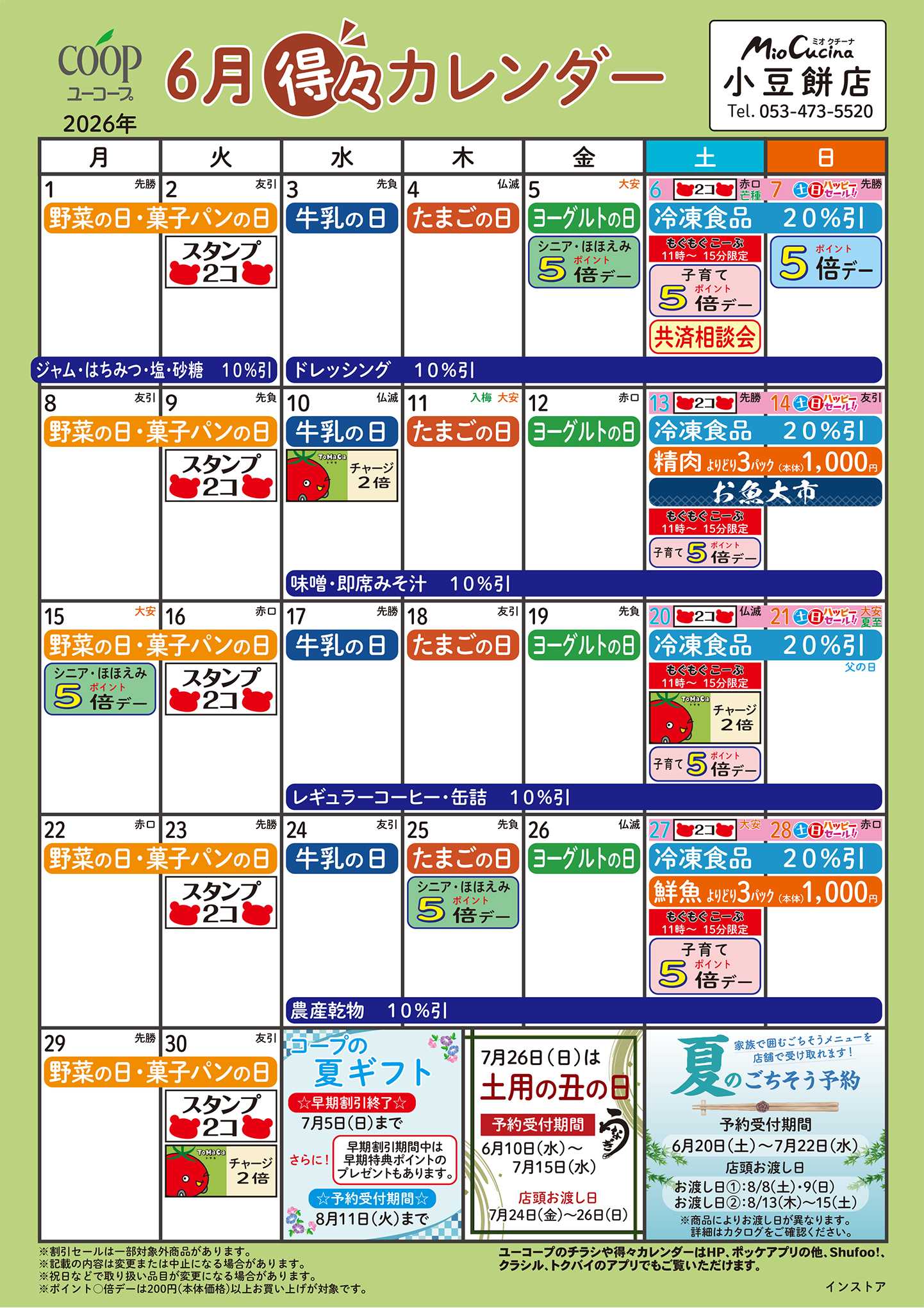 ユーコープ 6月の得々カレンダー