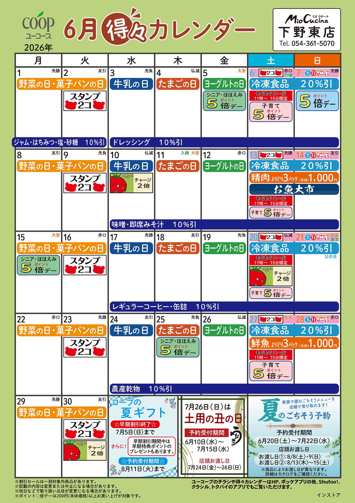 ユーコープ 6月の得々カレンダー