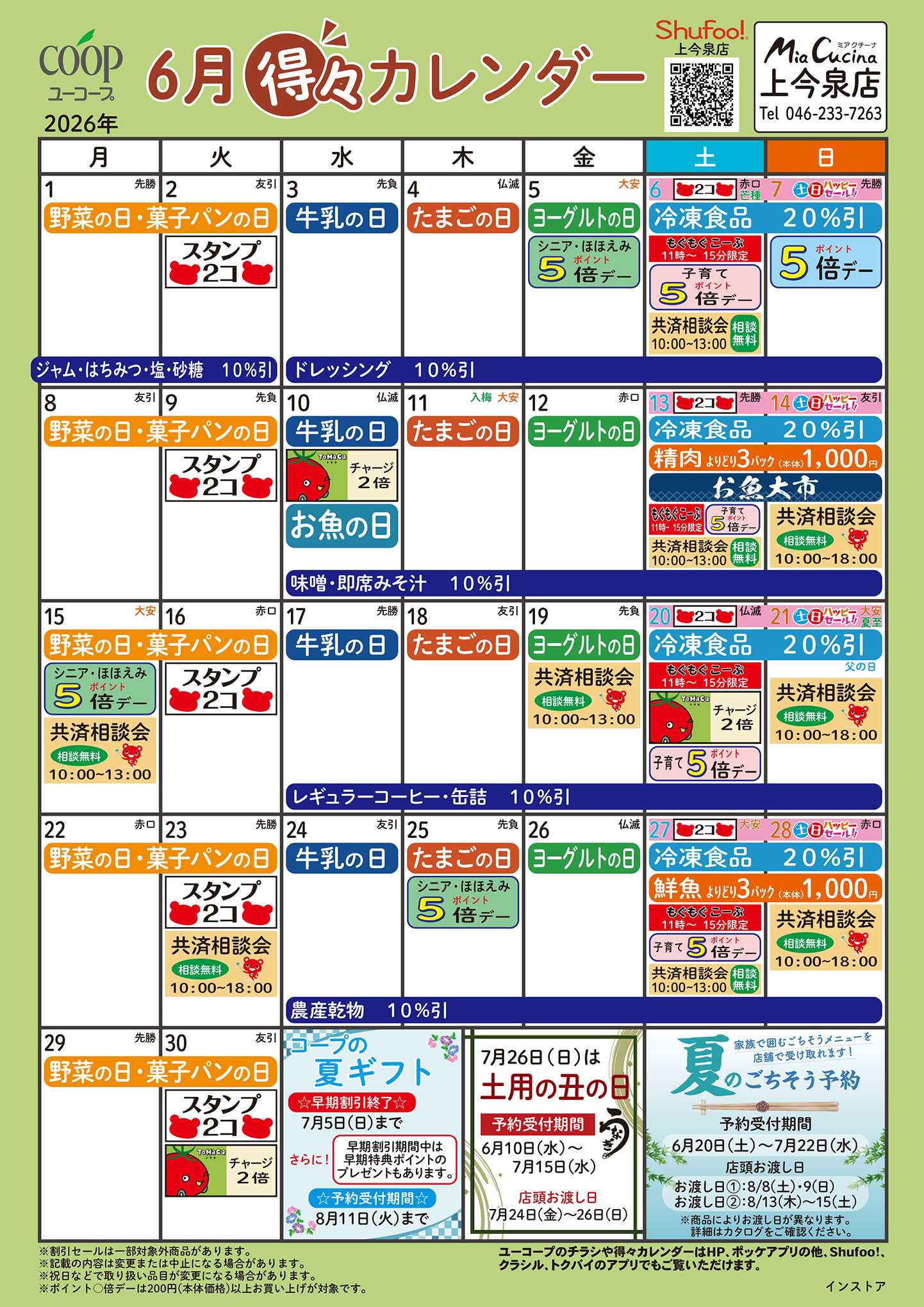 ユーコープ 6月の得々カレンダー