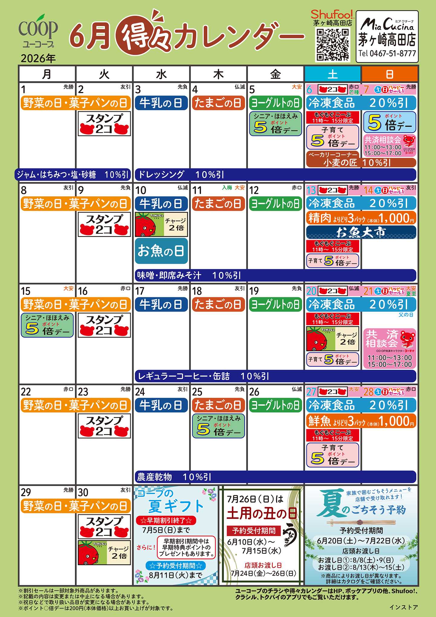 ユーコープ 6月の得々カレンダー