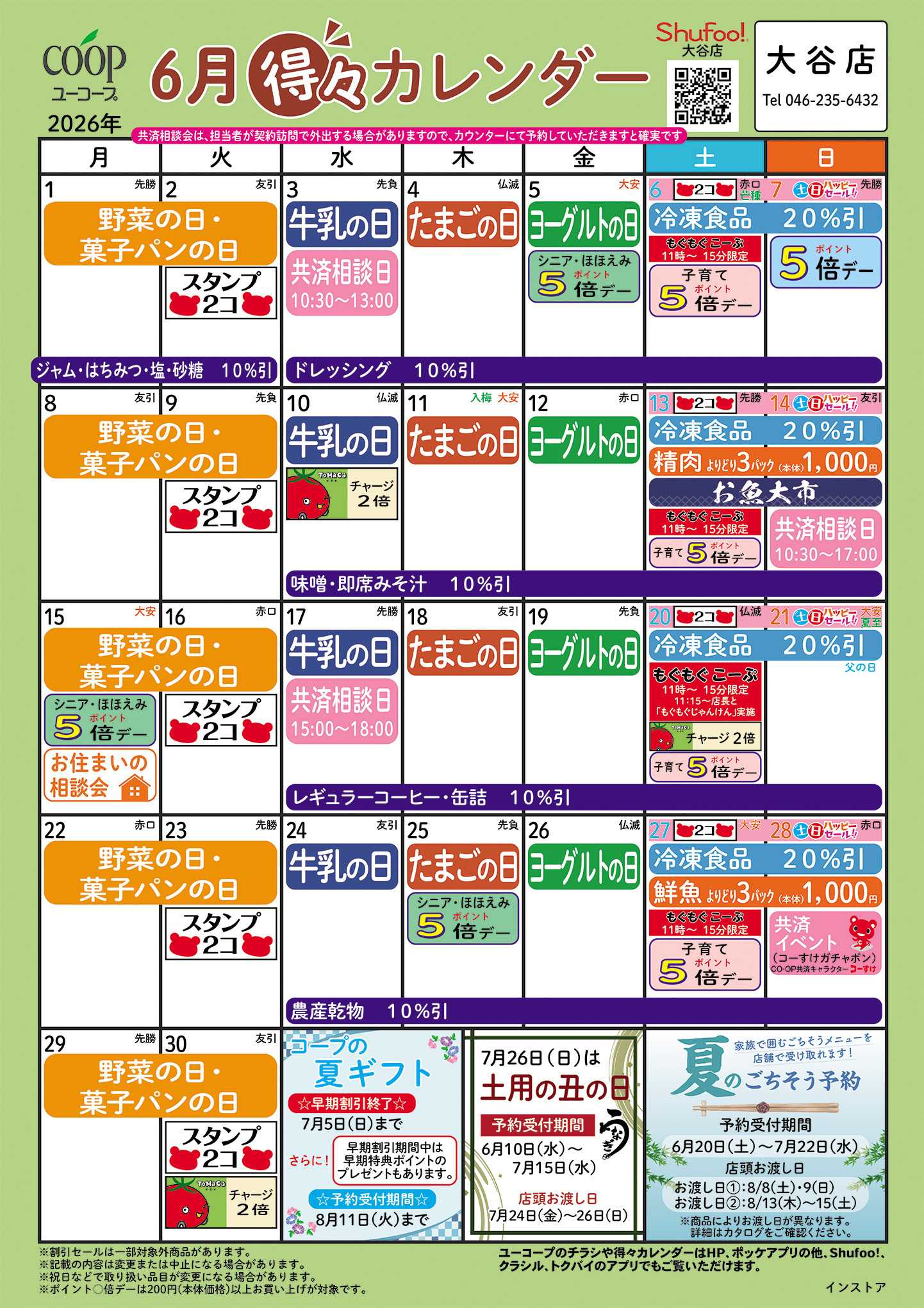 ユーコープ 6月の得々カレンダー