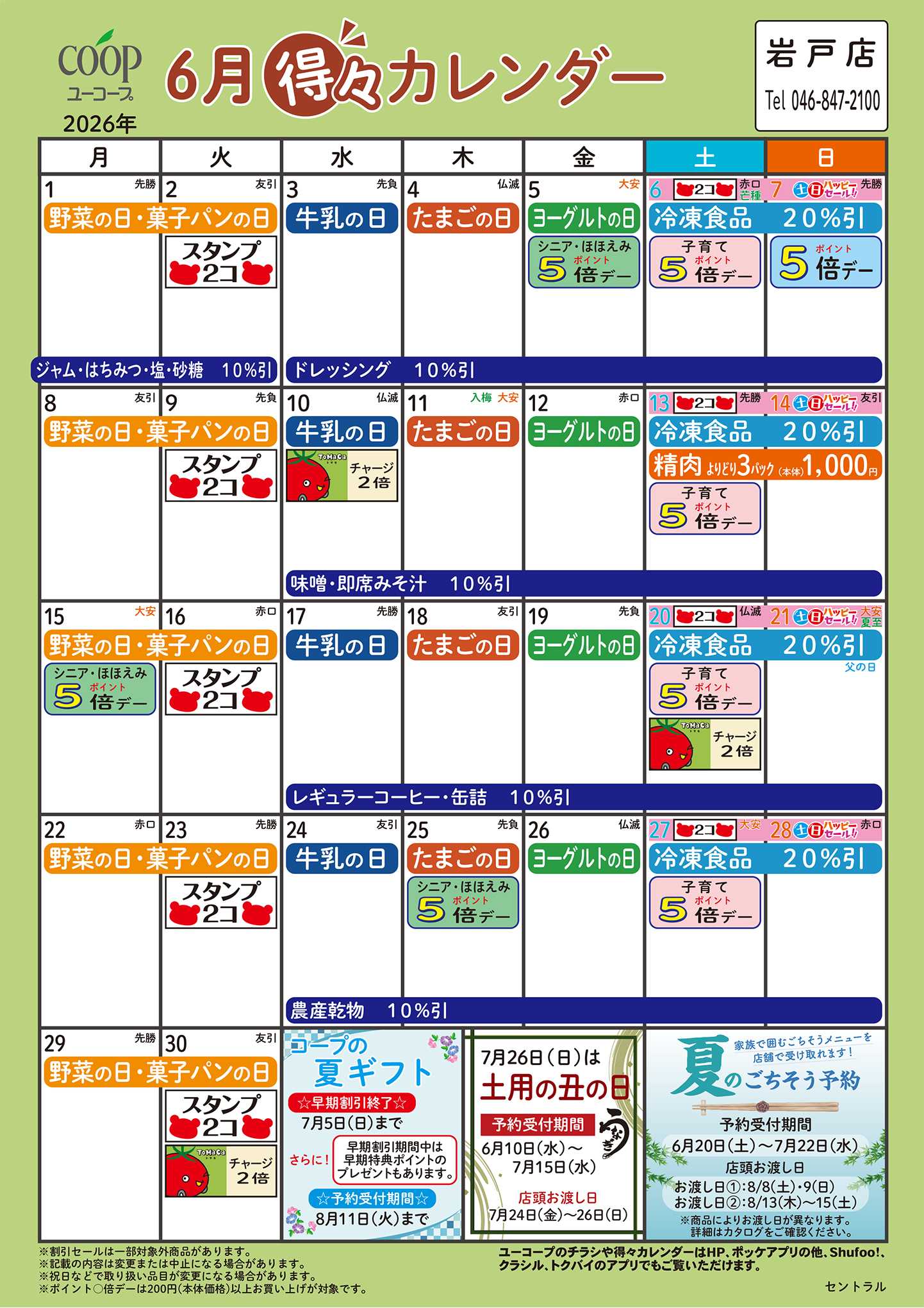 ユーコープ 6月の得々カレンダー