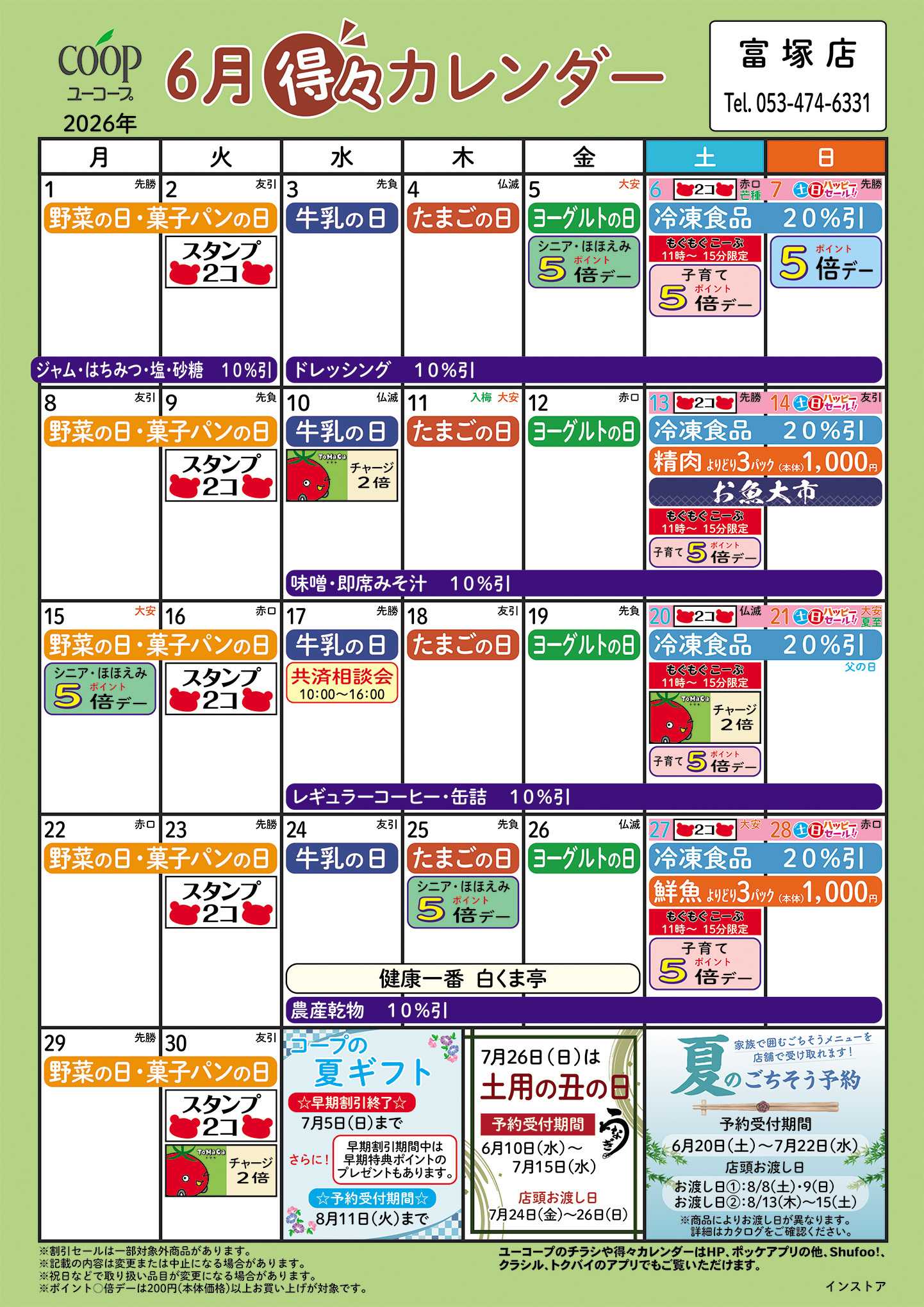 ユーコープ 6月の得々カレンダー