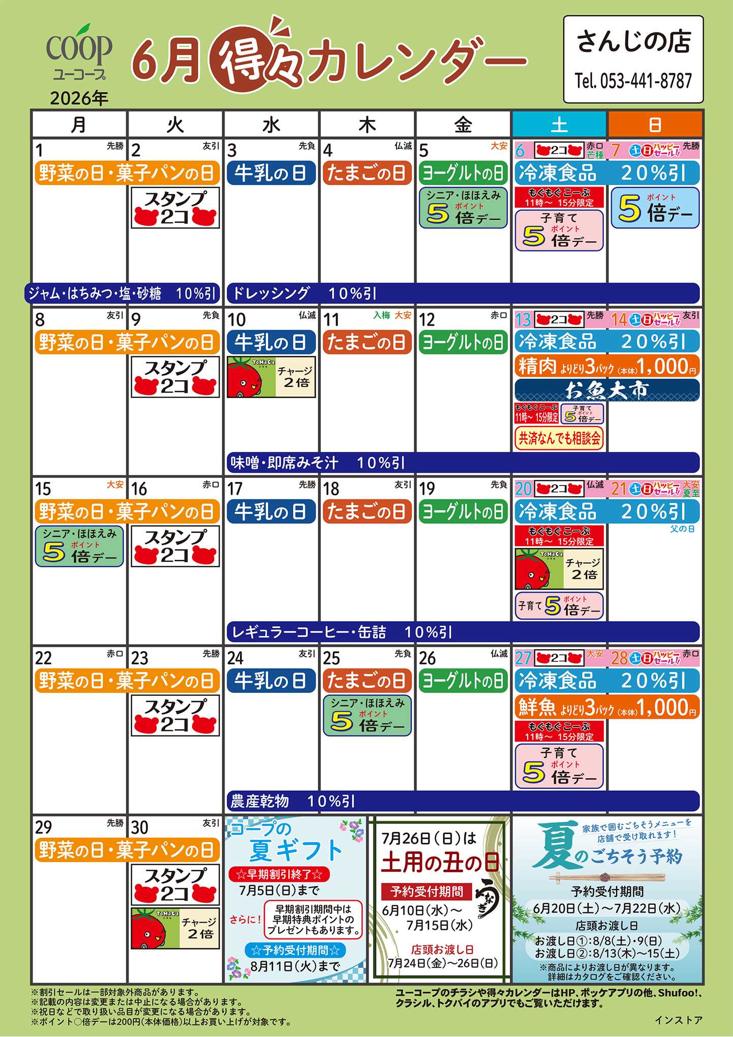 ユーコープ 6月の得々カレンダー