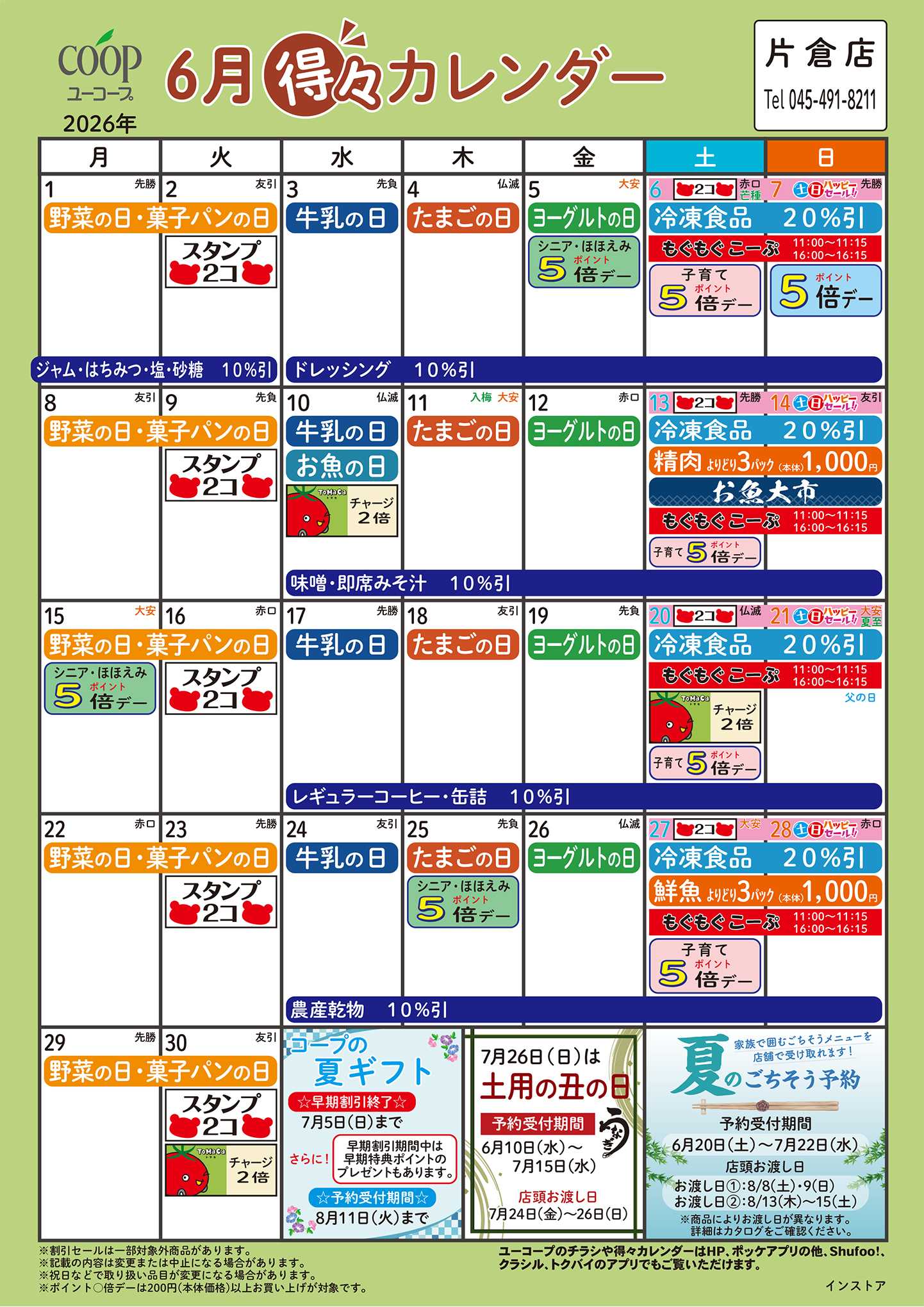 ユーコープ 6月の得々カレンダー