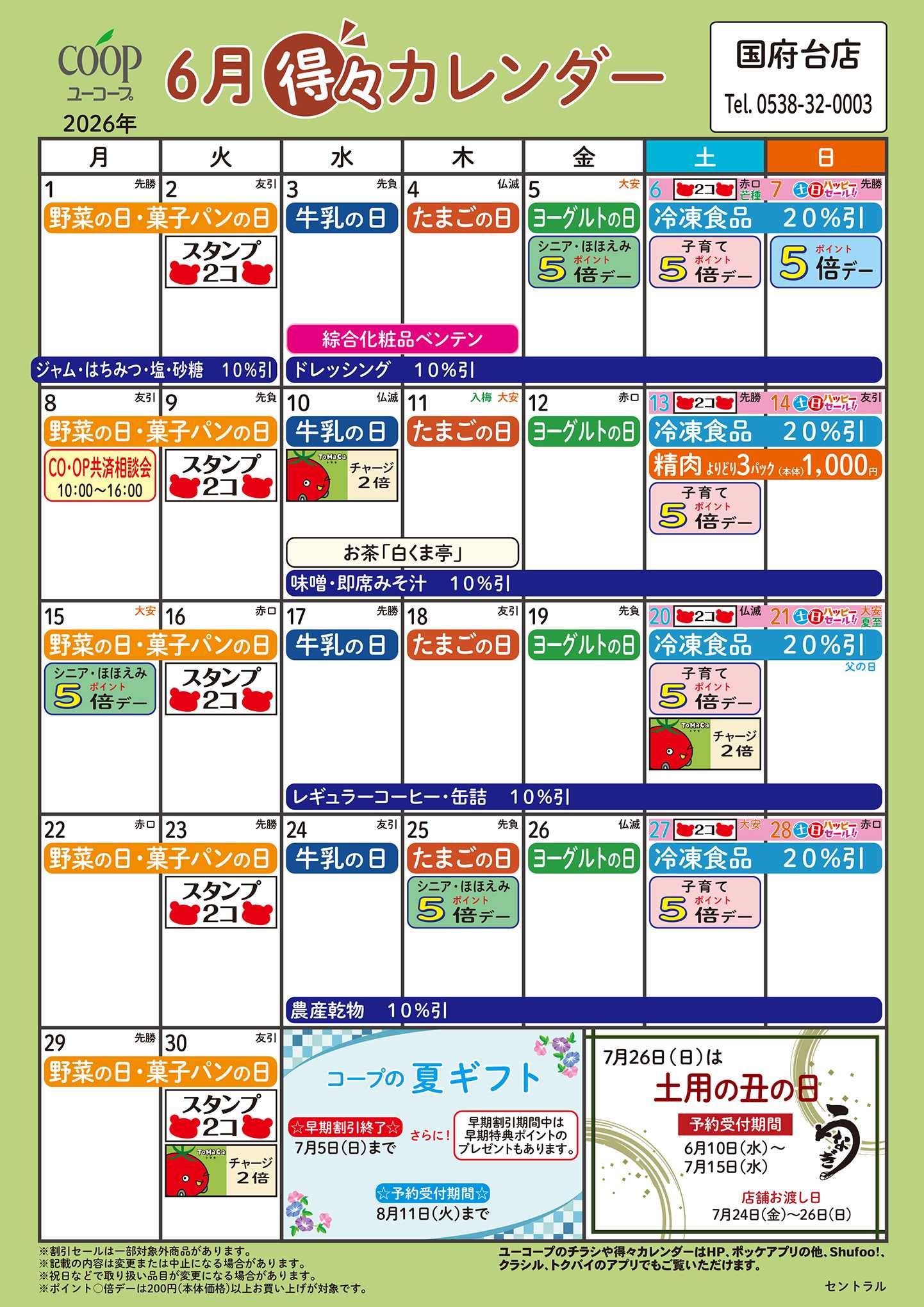 ユーコープ 6月の得々カレンダー