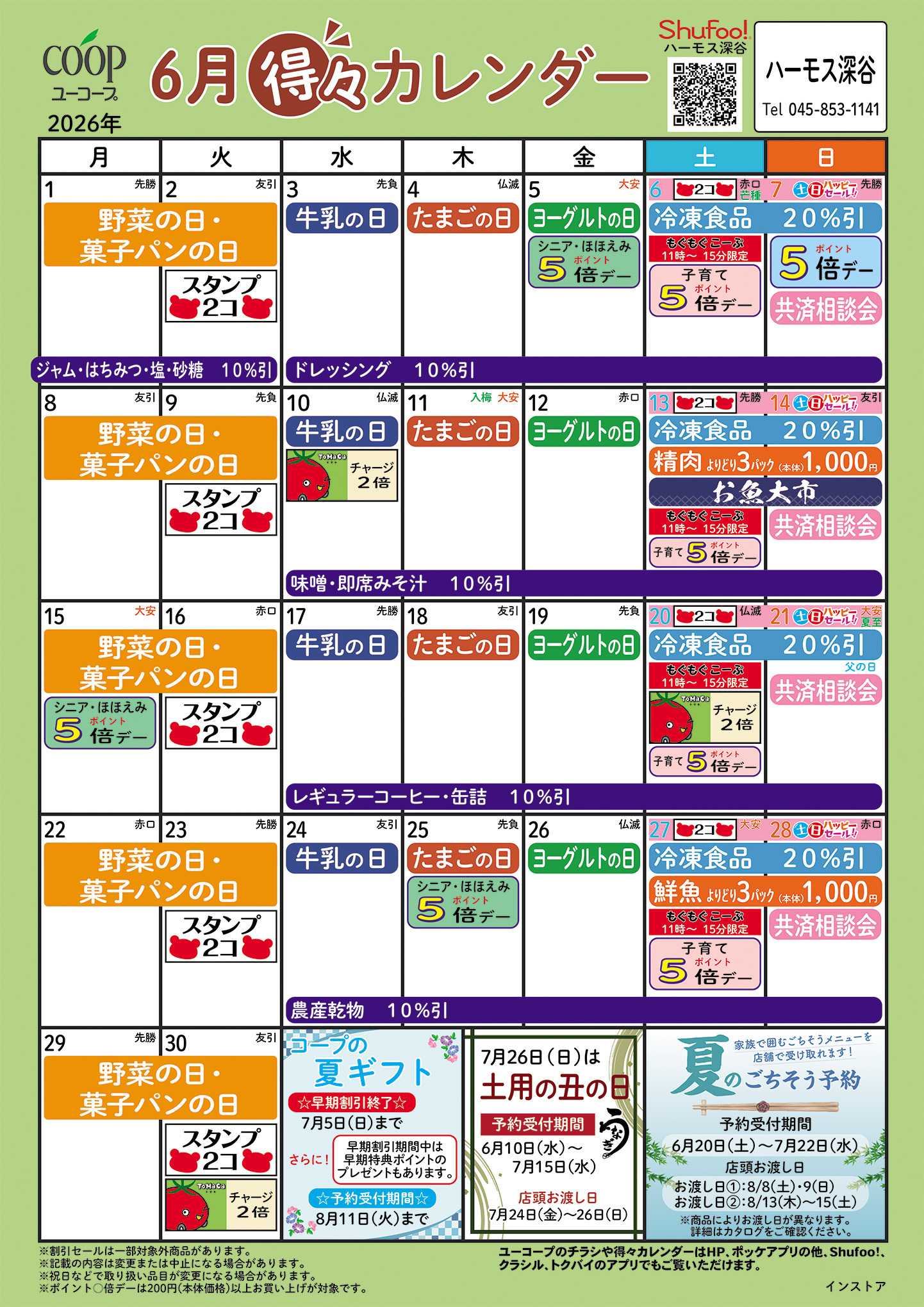 ユーコープ 6月の得々カレンダー