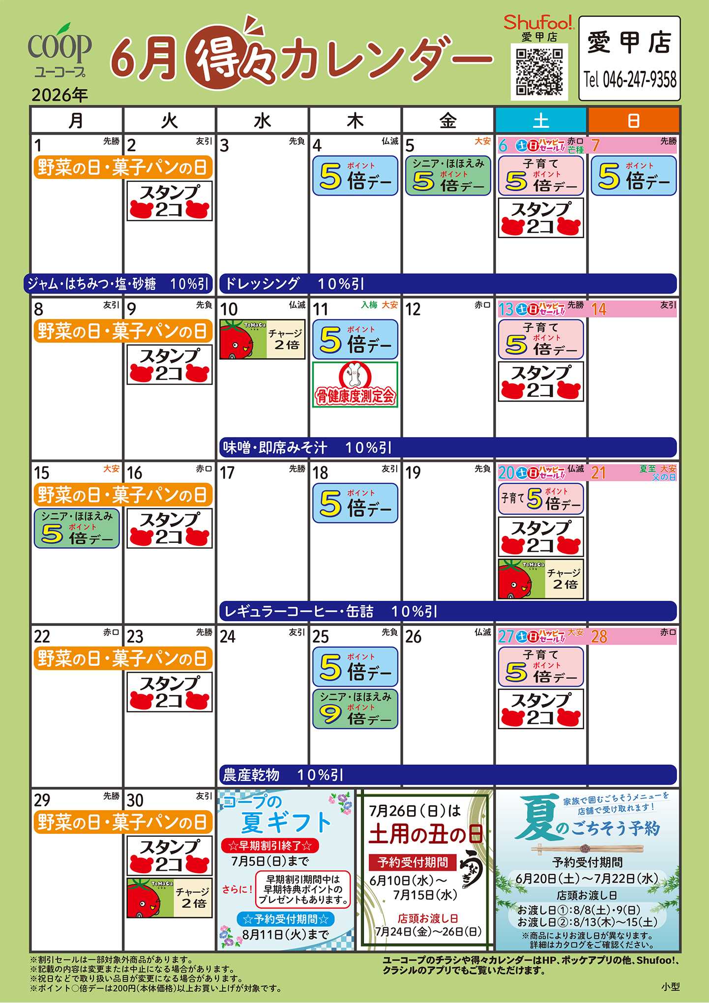ユーコープ 6月の得々カレンダー