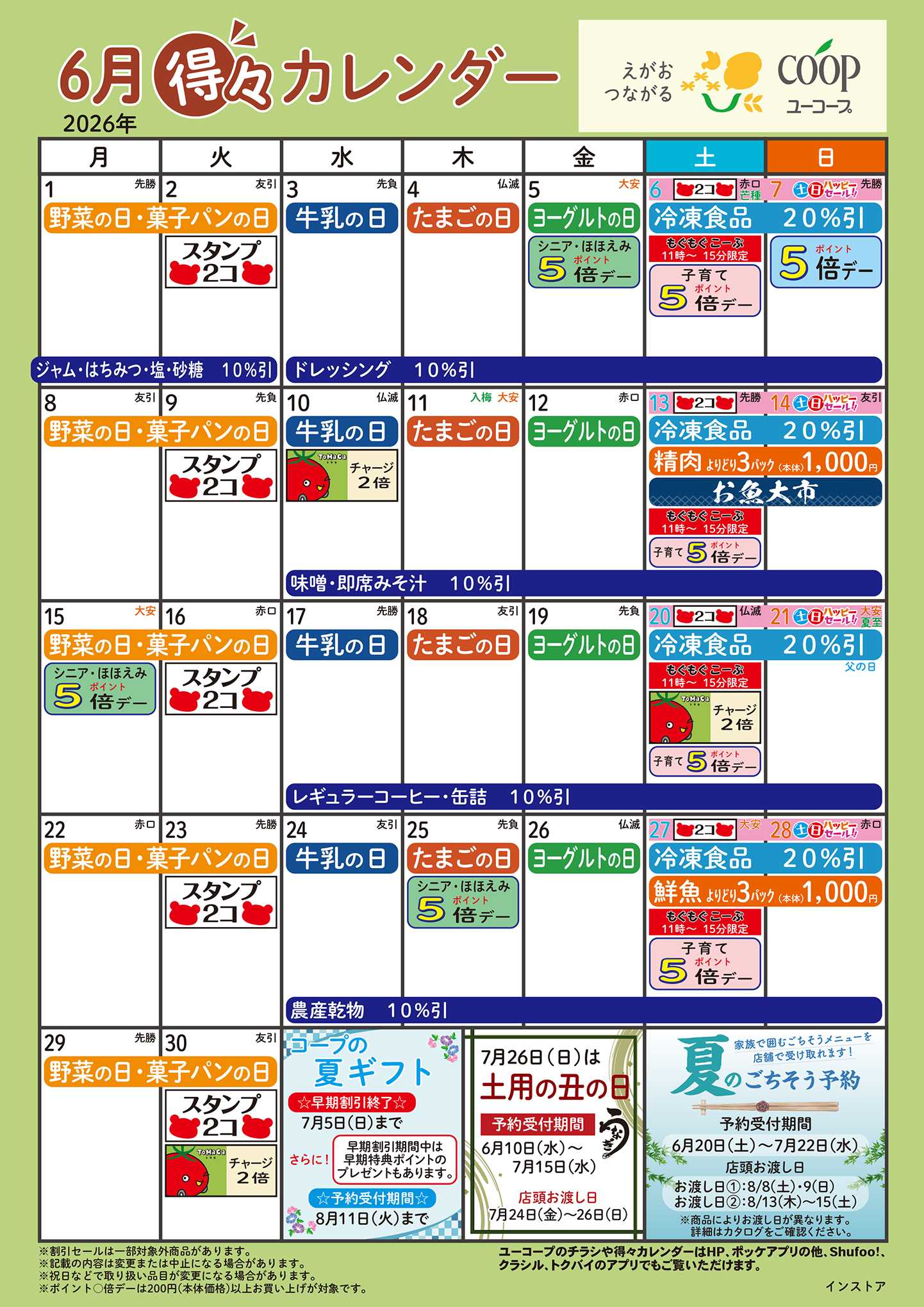 ユーコープ 6月の得々カレンダー