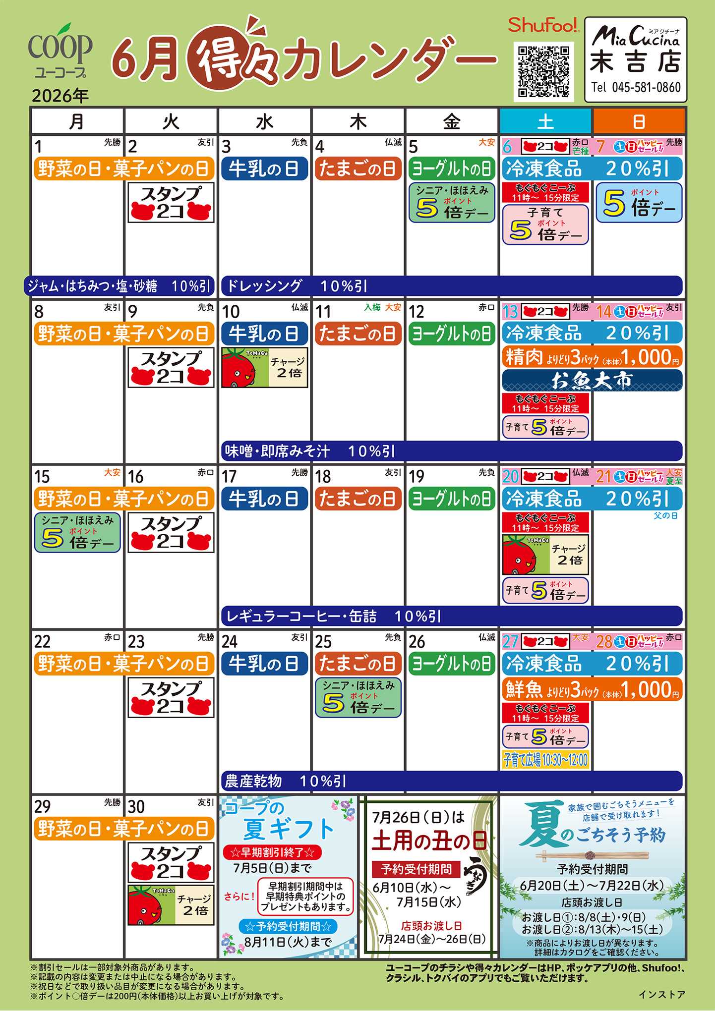 ユーコープ 6月の得々カレンダー