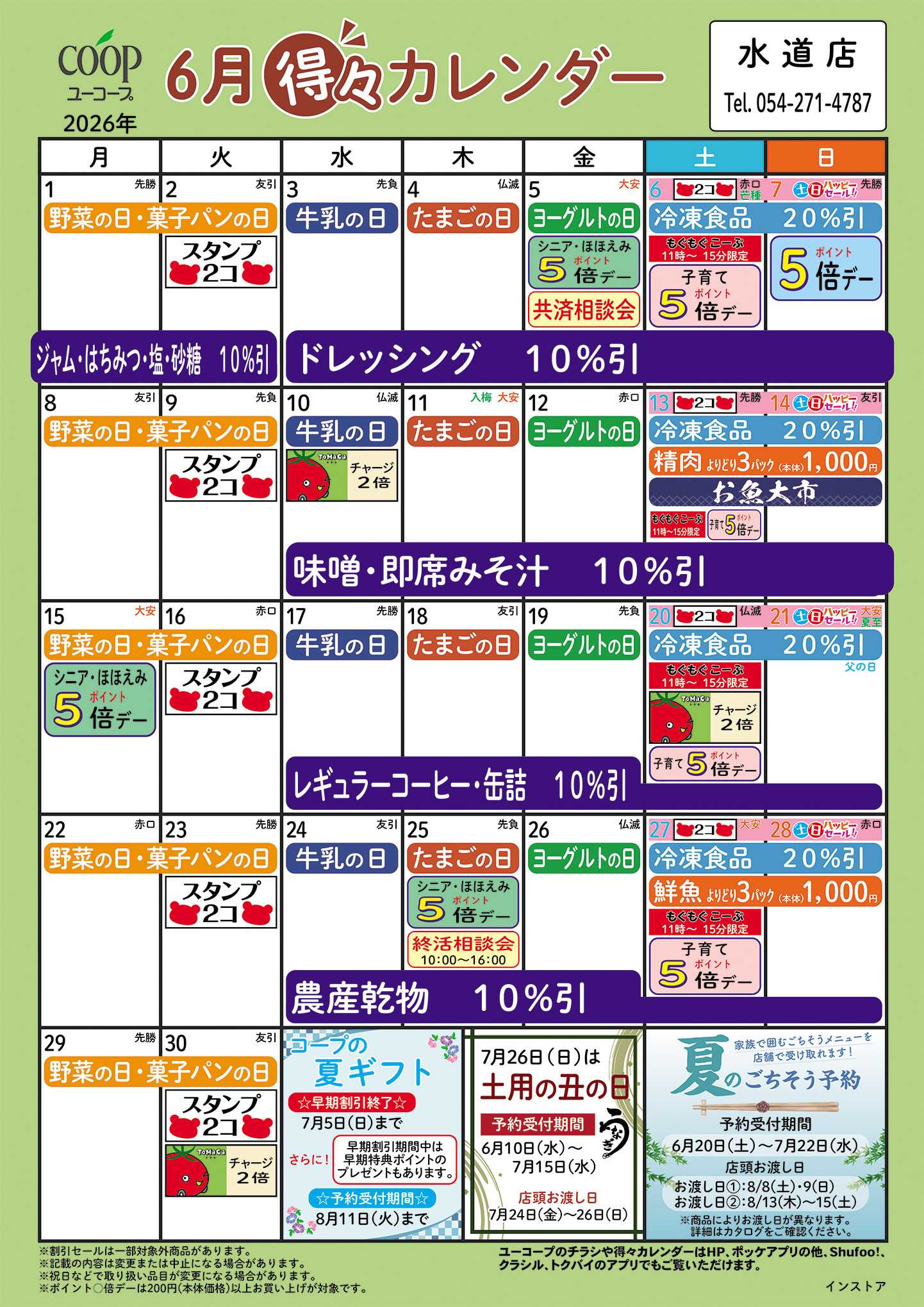 ユーコープ 6月の得々カレンダー