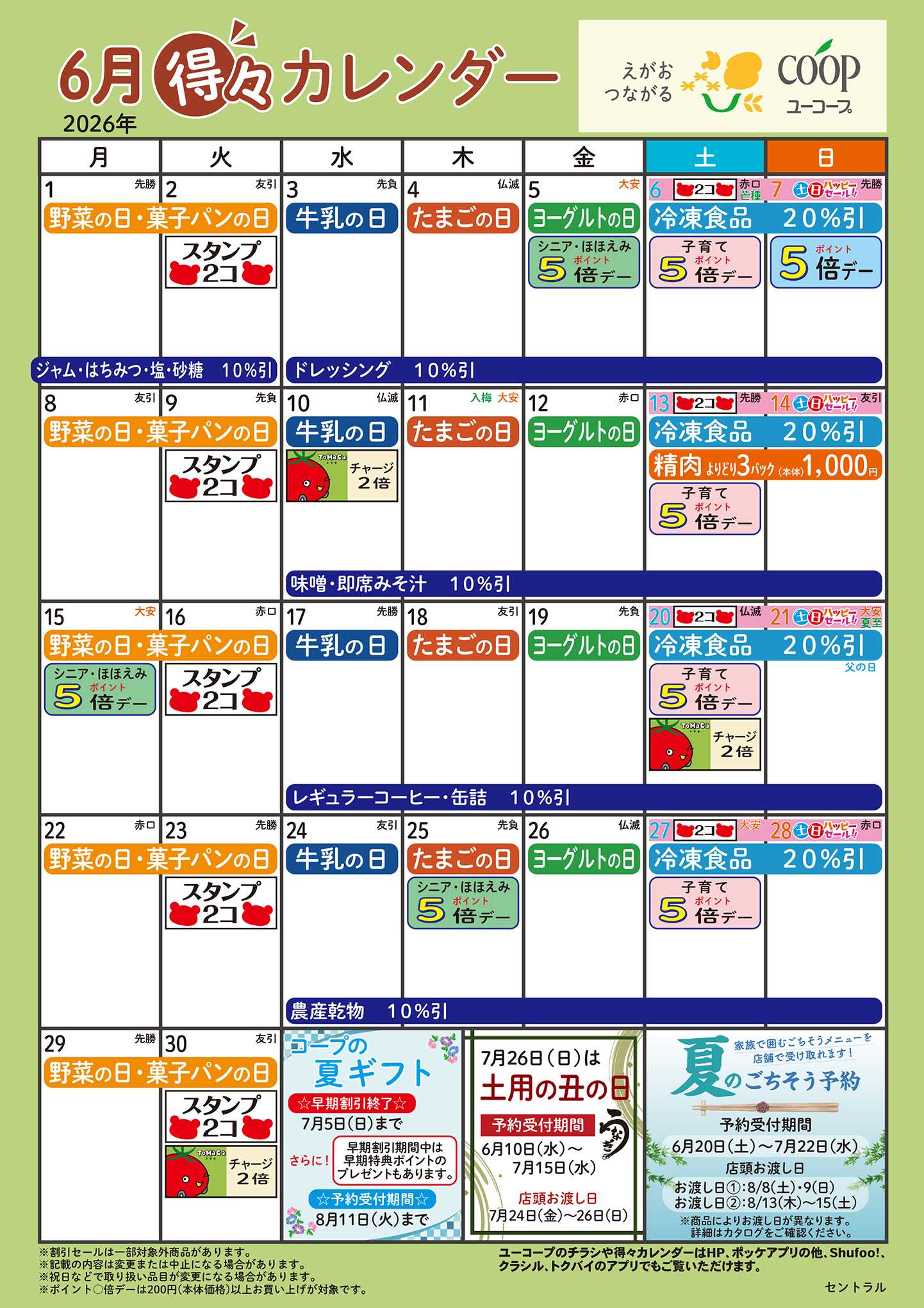 ユーコープ 6月の得々カレンダー