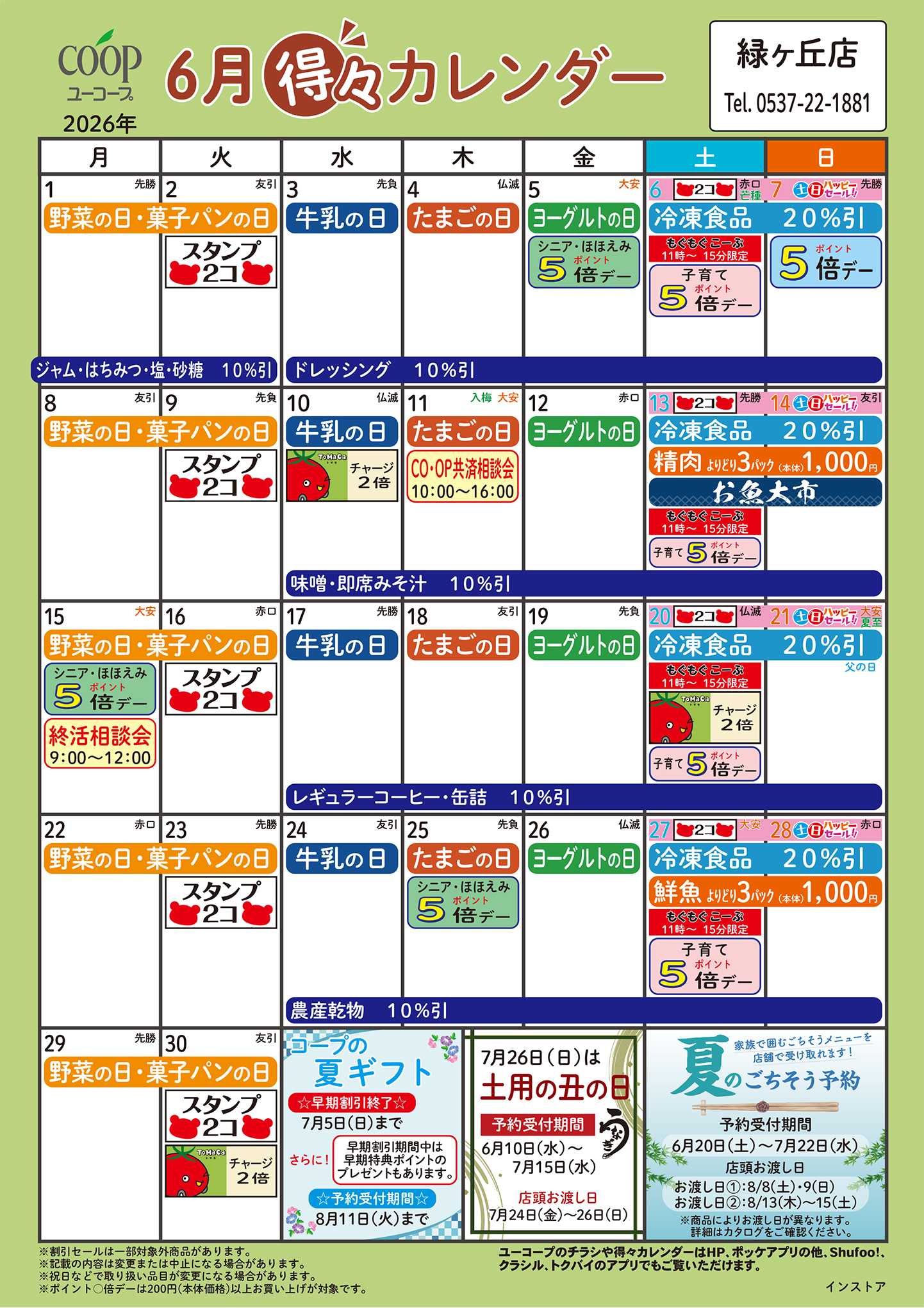 ユーコープ 6月の得々カレンダー