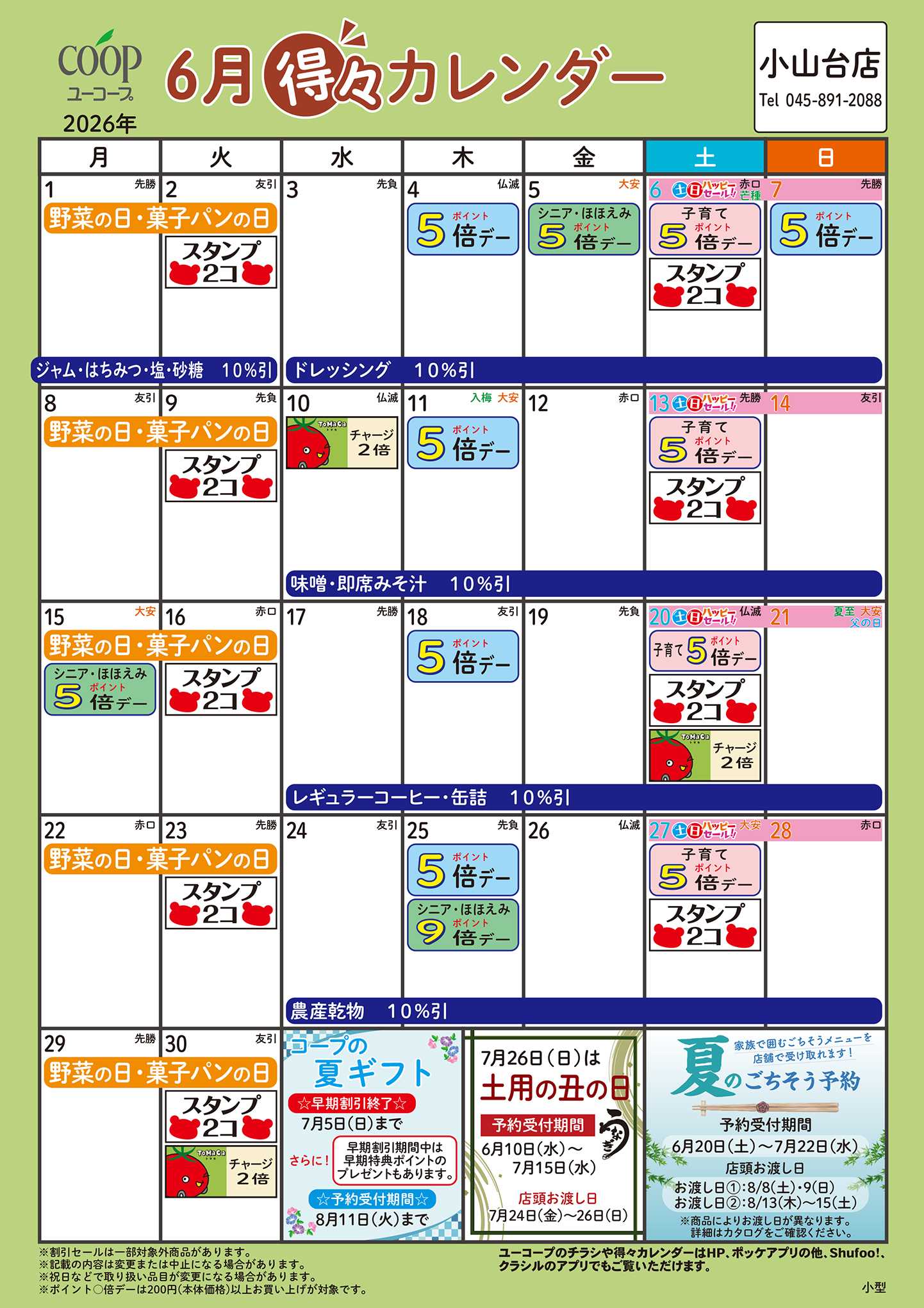 ユーコープ 6月の得々カレンダー