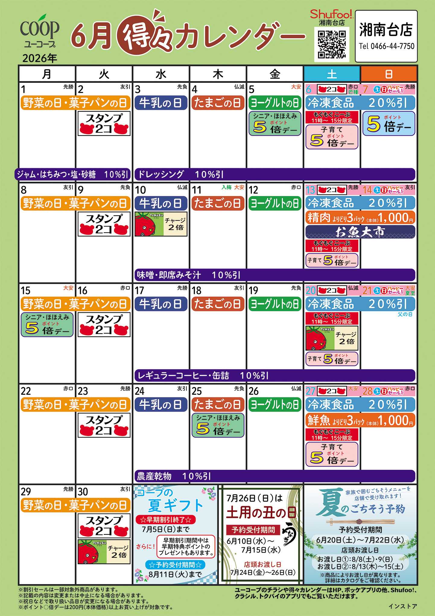 ユーコープ 6月の得々カレンダー