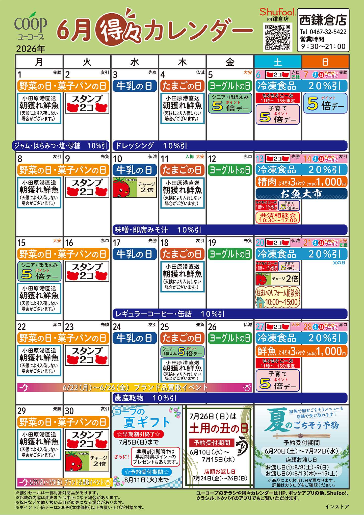 ユーコープ 6月の得々カレンダー