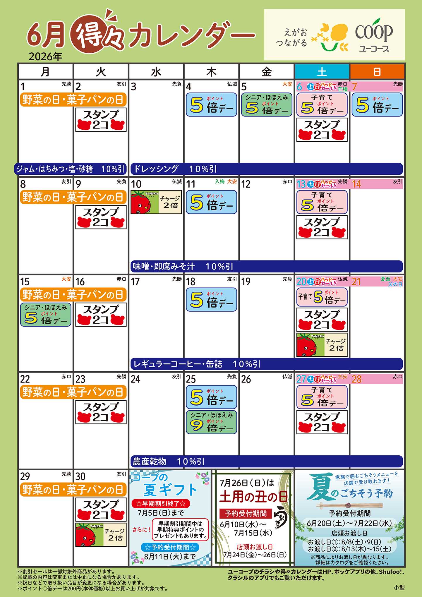 ユーコープ 6月の得々カレンダー