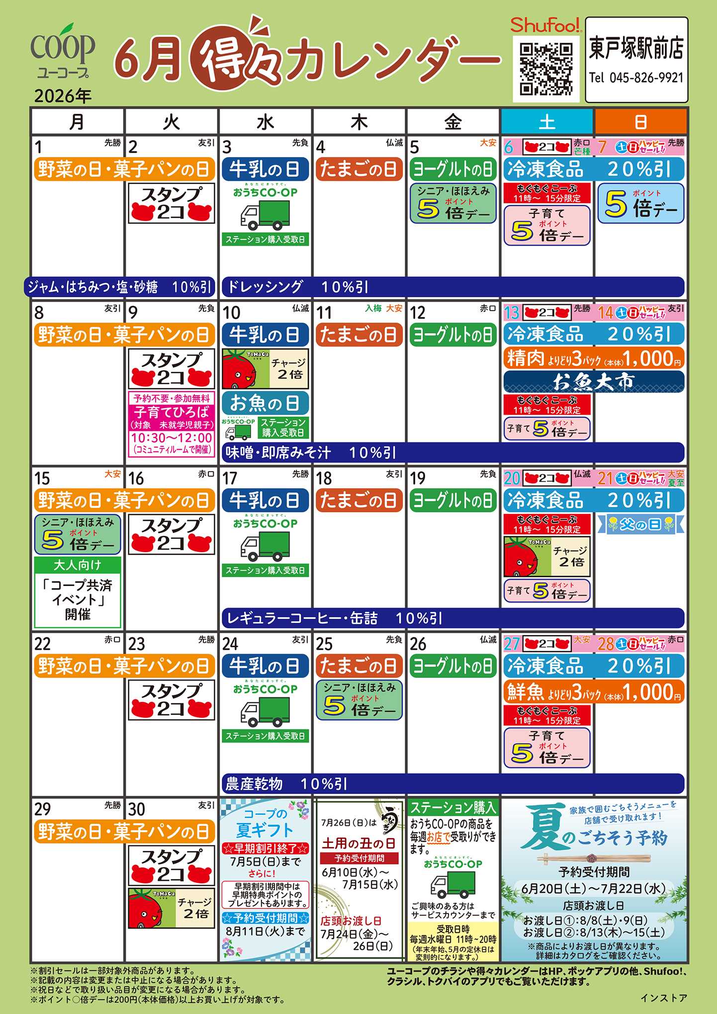 ユーコープ 6月の得々カレンダー
