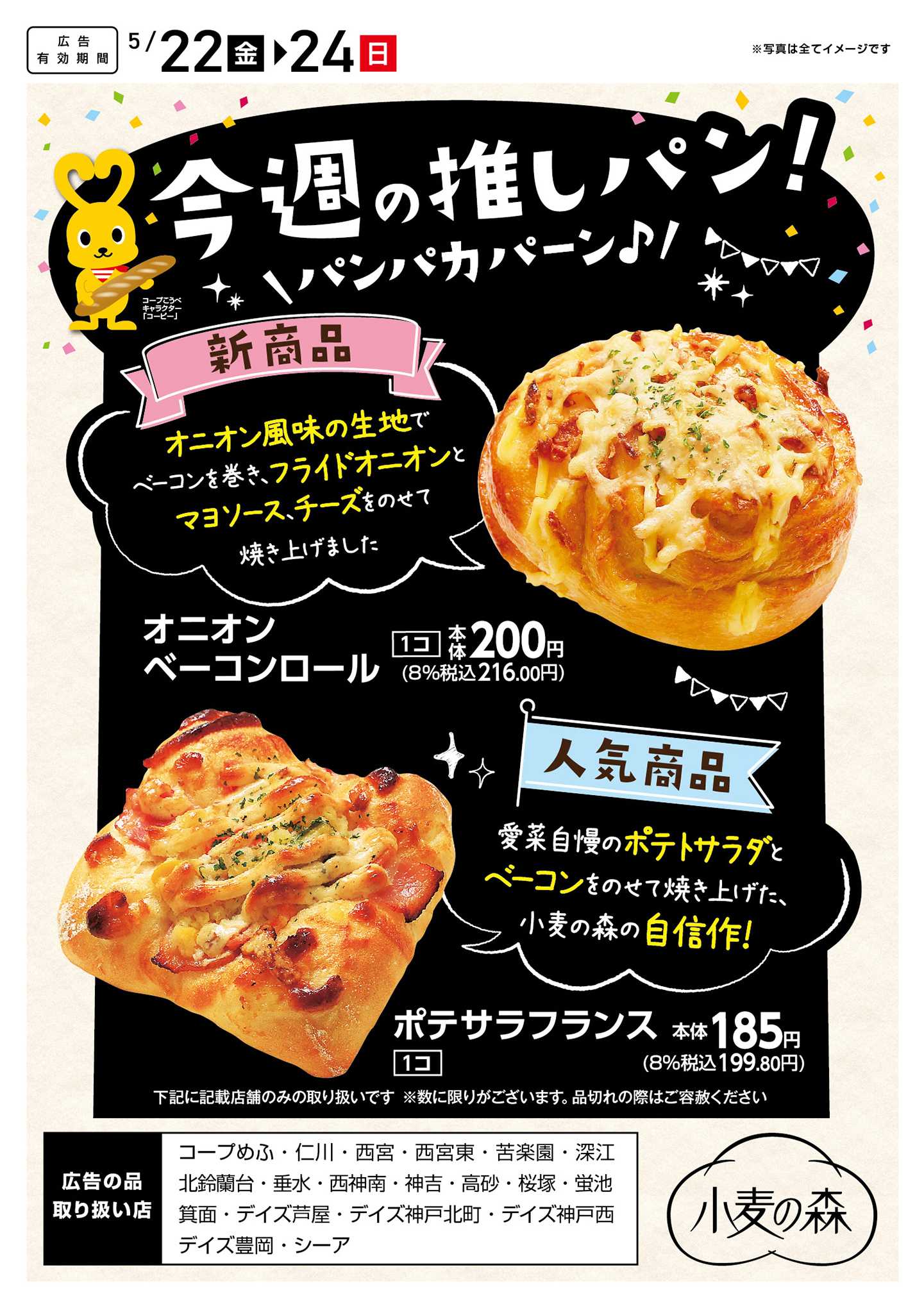 コープこうべ 今週の推しパン！