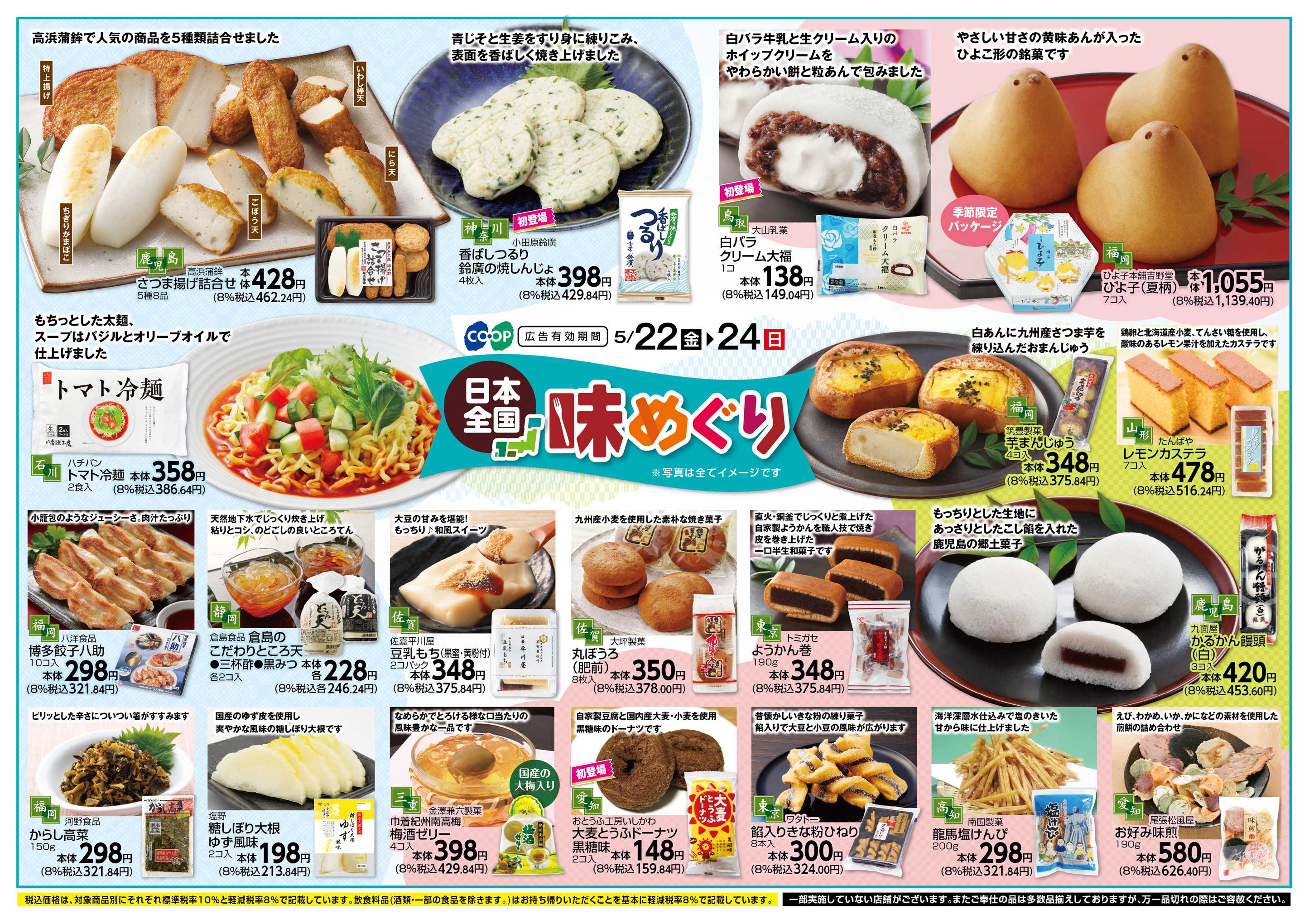コープこうべ 日本全国味めぐり