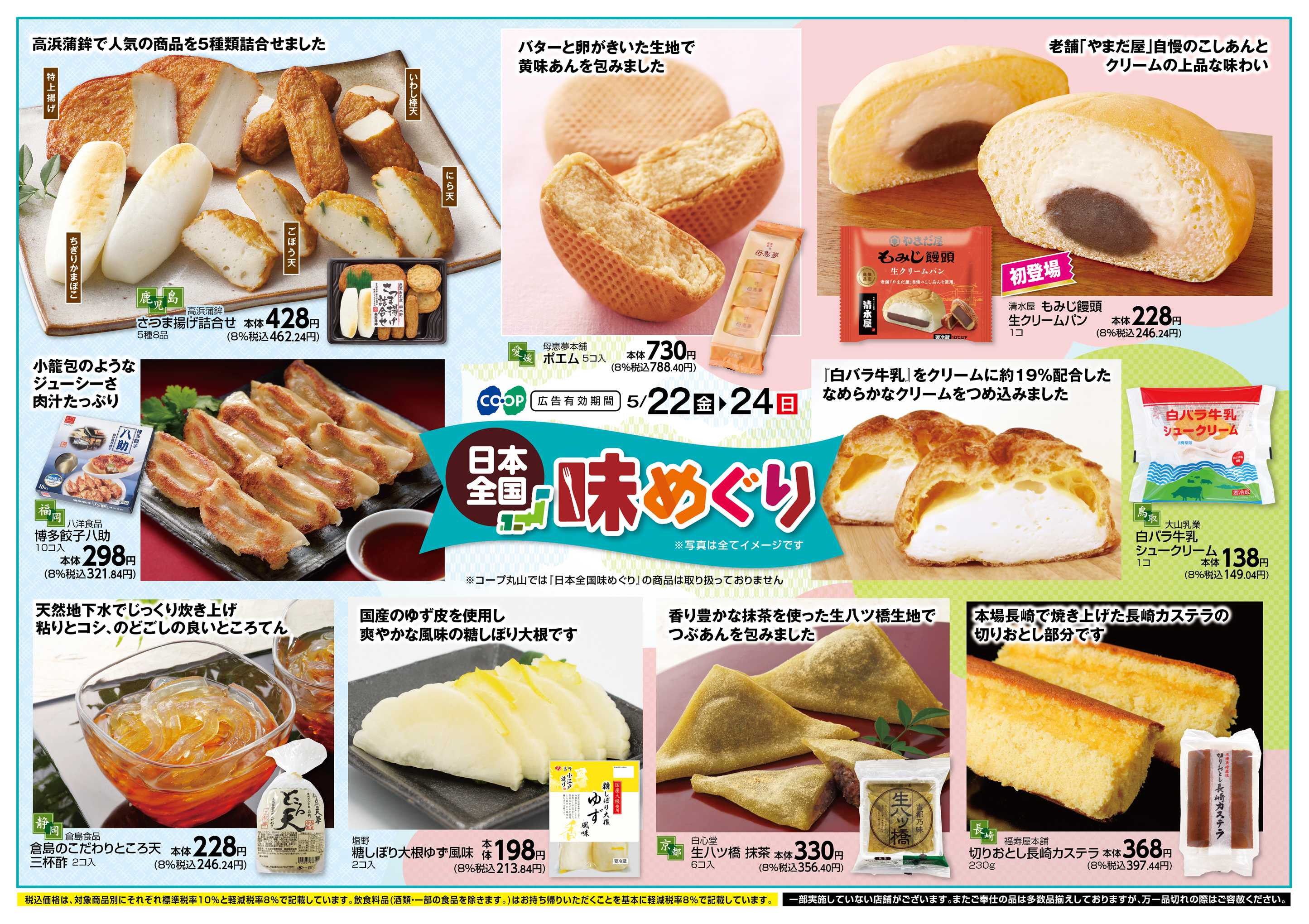 コープこうべ 日本全国味めぐり