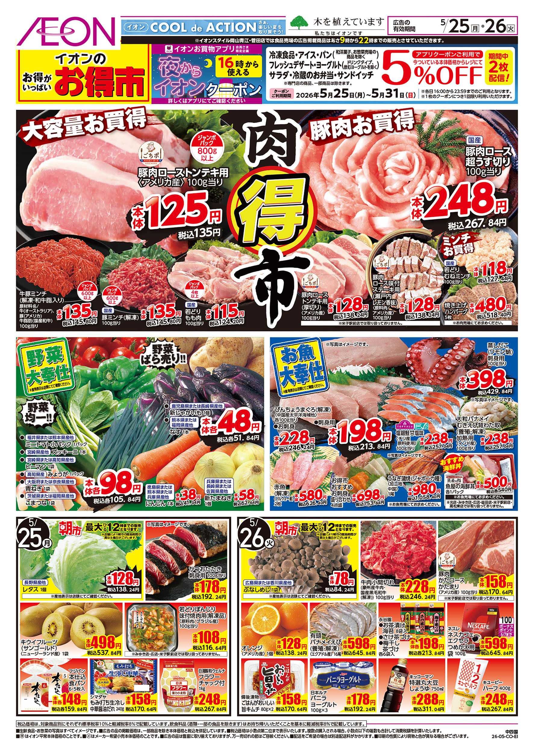 イオンスタイル 5/25号　お得市