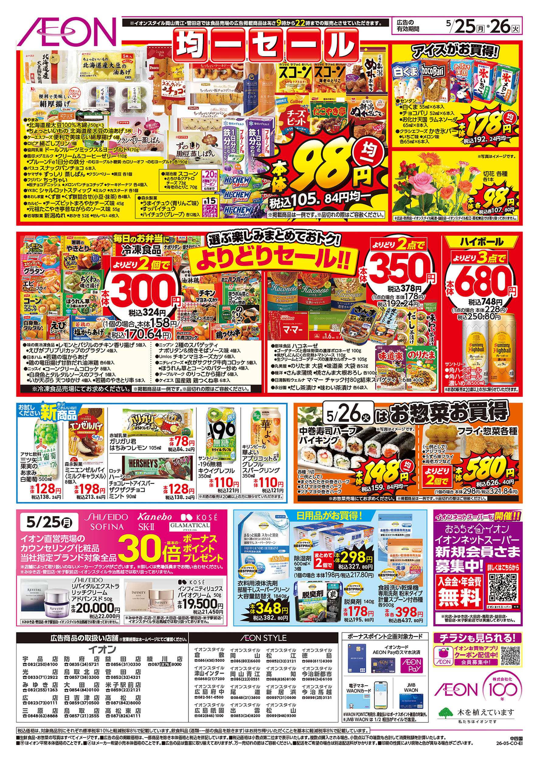 イオンスタイル 5/25号　お得市