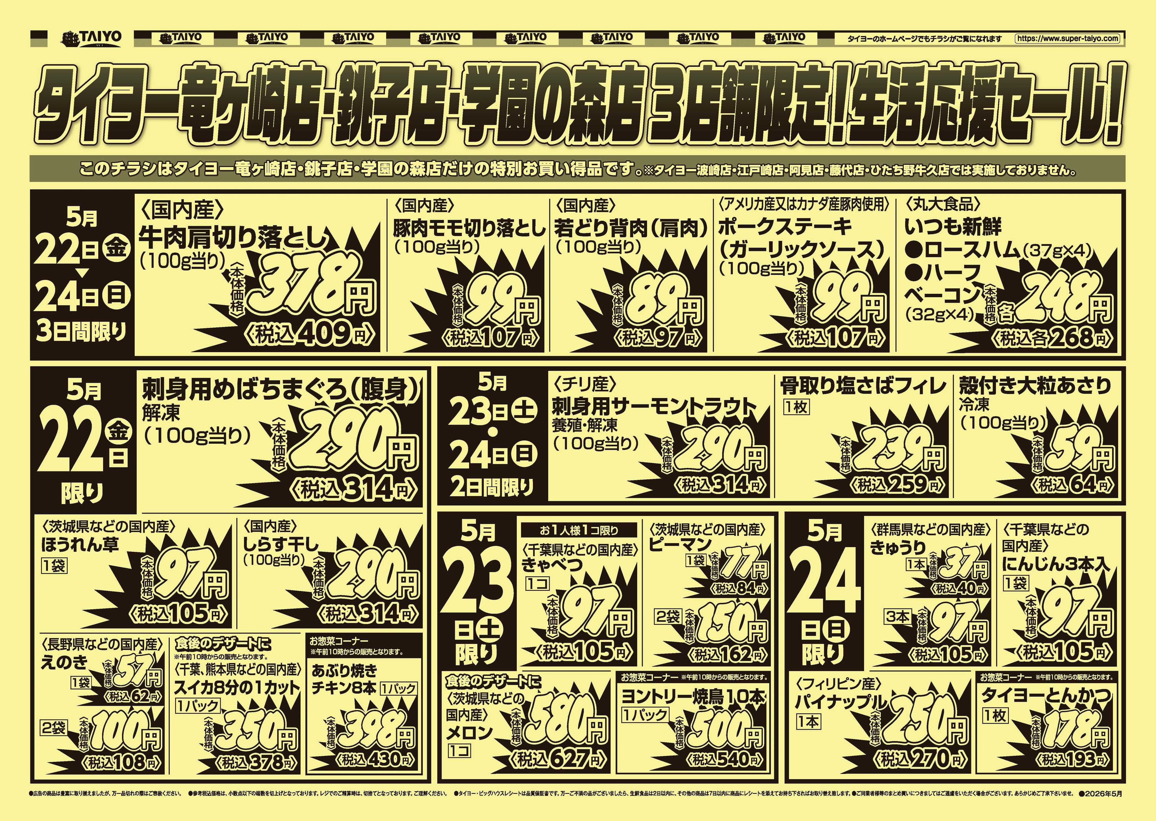 スーパーマーケットタイヨー 【３店舗限定】号外チラシ5月22日~24日