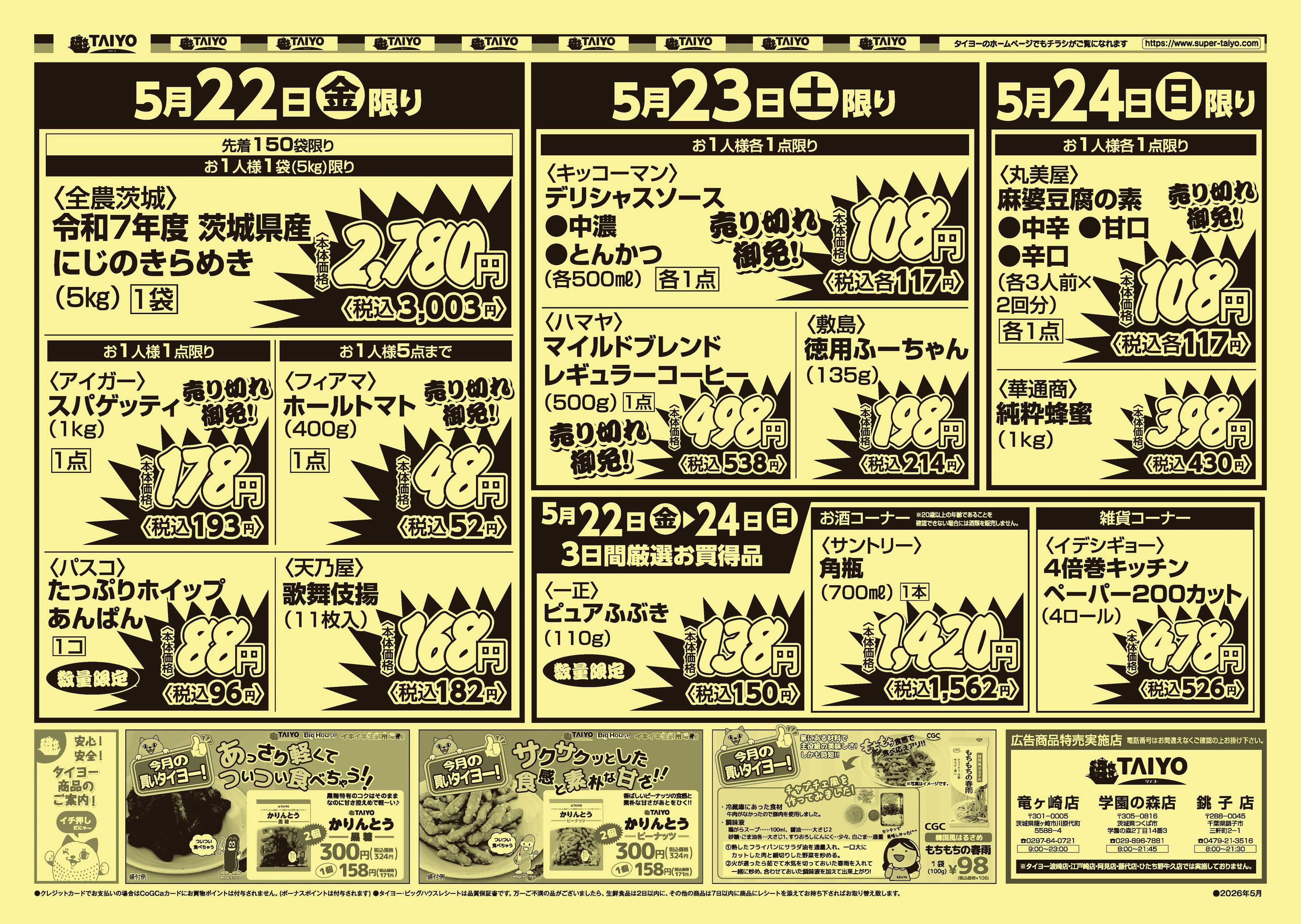 スーパーマーケットタイヨー 【３店舗限定】号外チラシ5月22日~24日