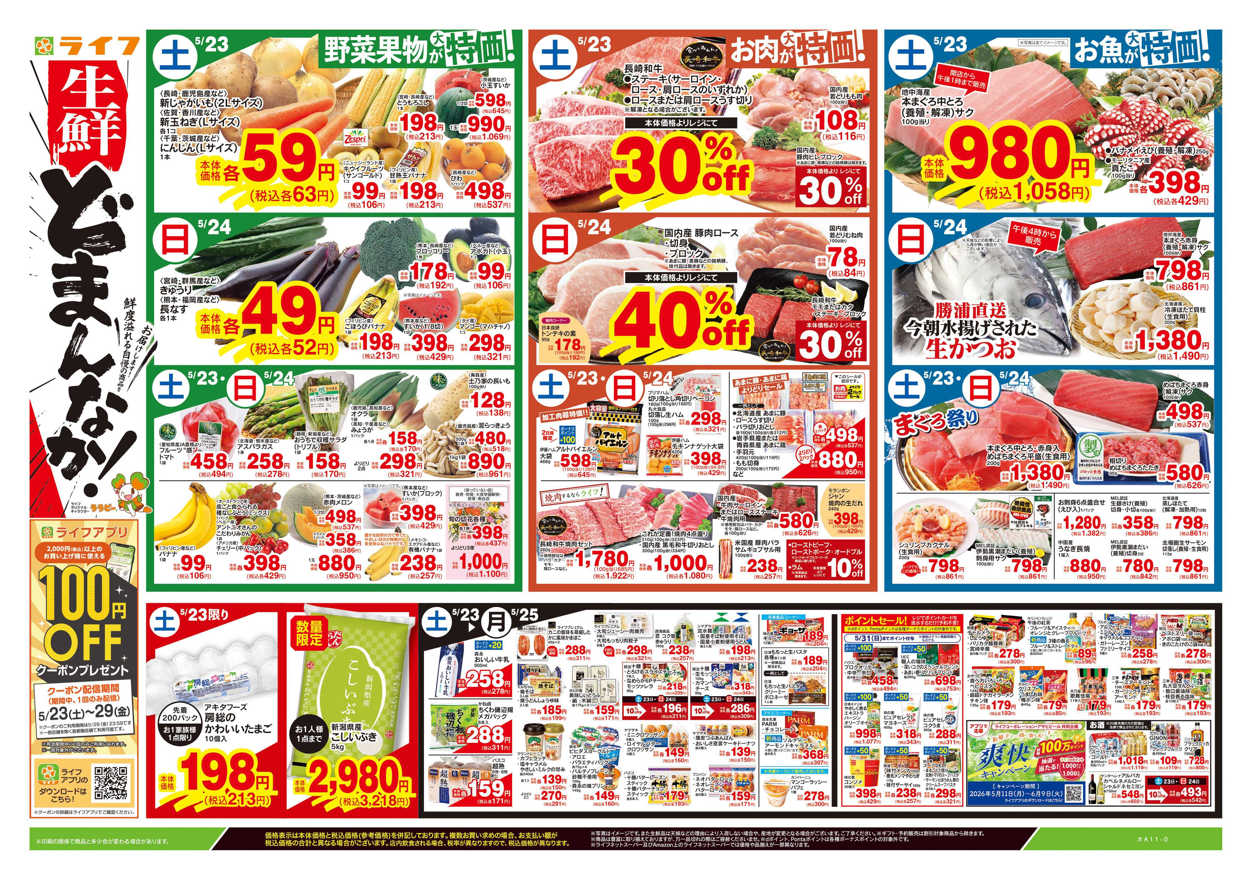 ライフ 5/23号　生鮮どまんなか！