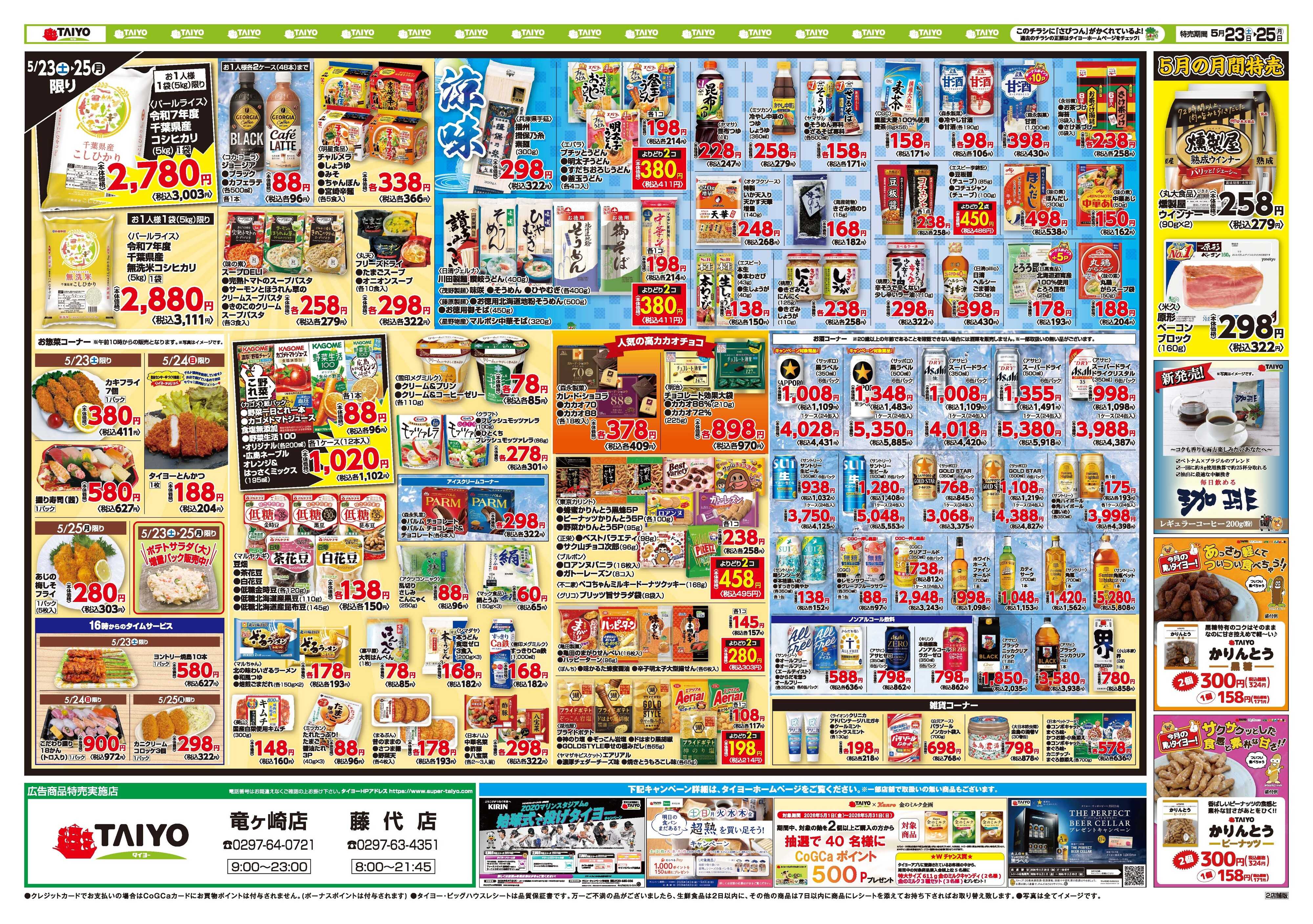 スーパーマーケットタイヨー 【２店舗限定】お買い得チラシ5月23日~5月25日