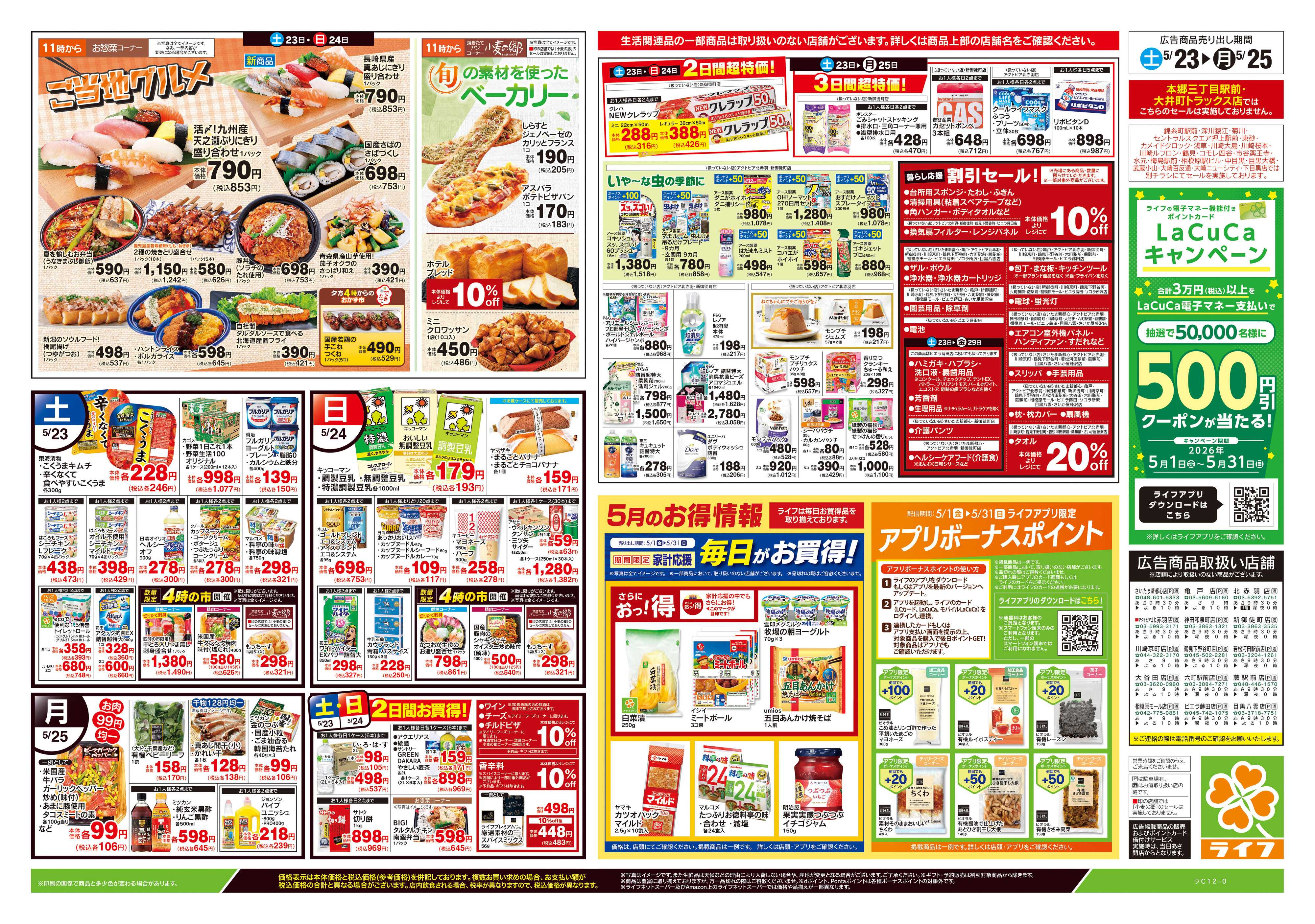 ライフ 5/23号　生鮮どまんなか！