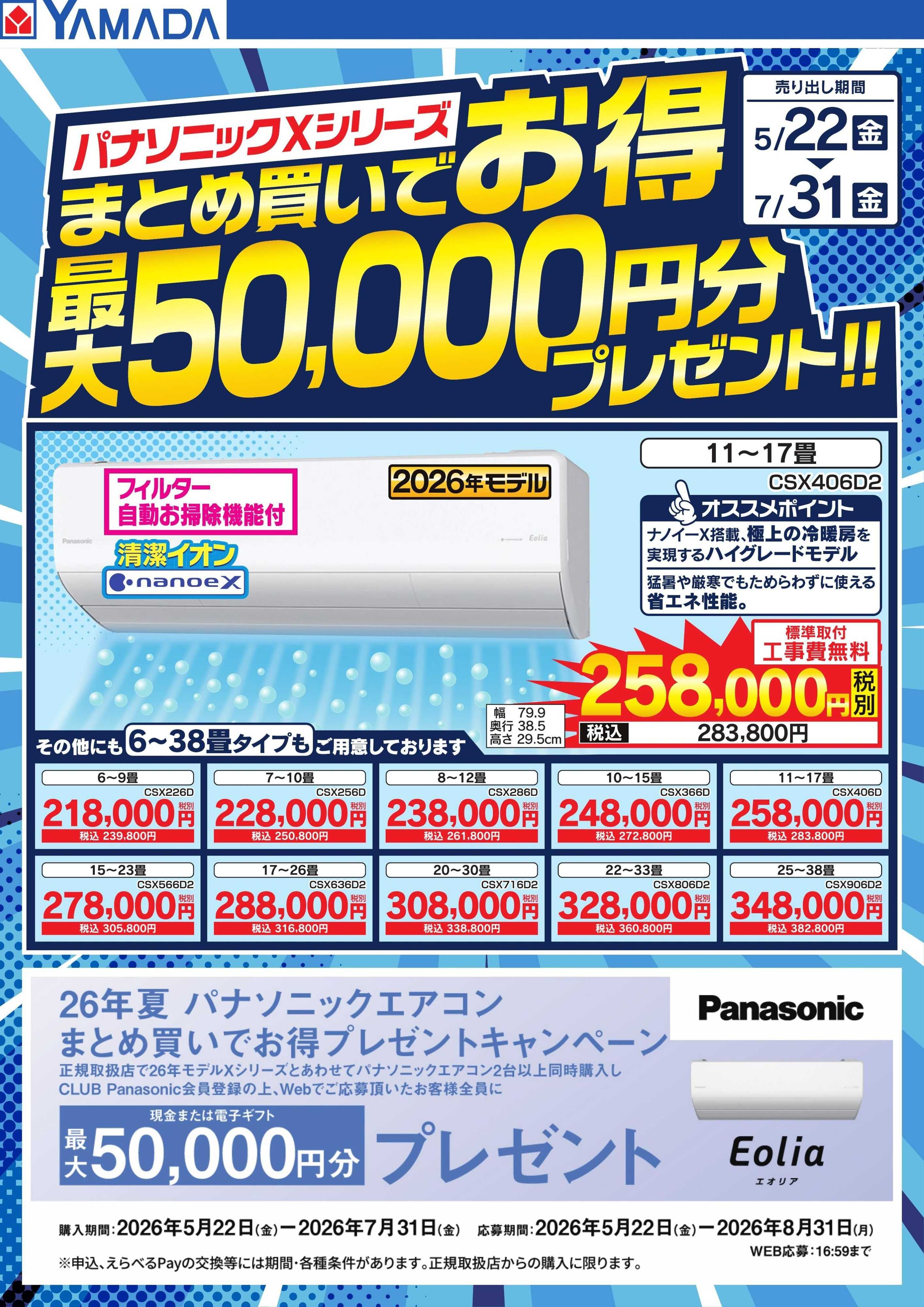 ヤマダデンキ パナソニックXシリーズ　まとめ買いでお得