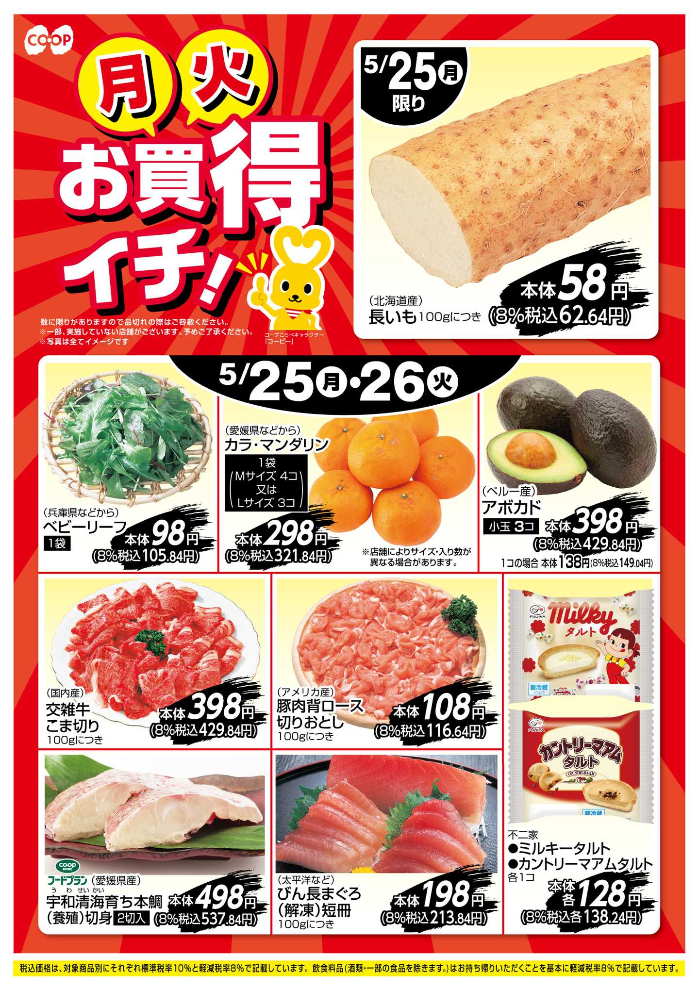 コープこうべ お買得イチ！