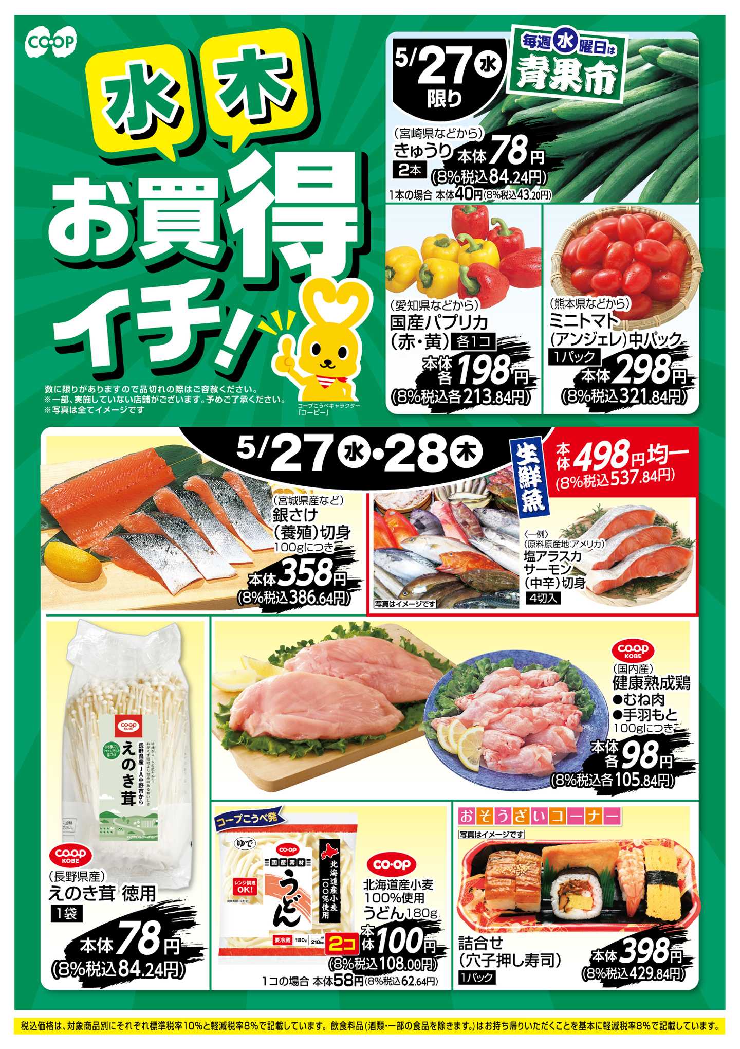 コープこうべ お買得イチ！