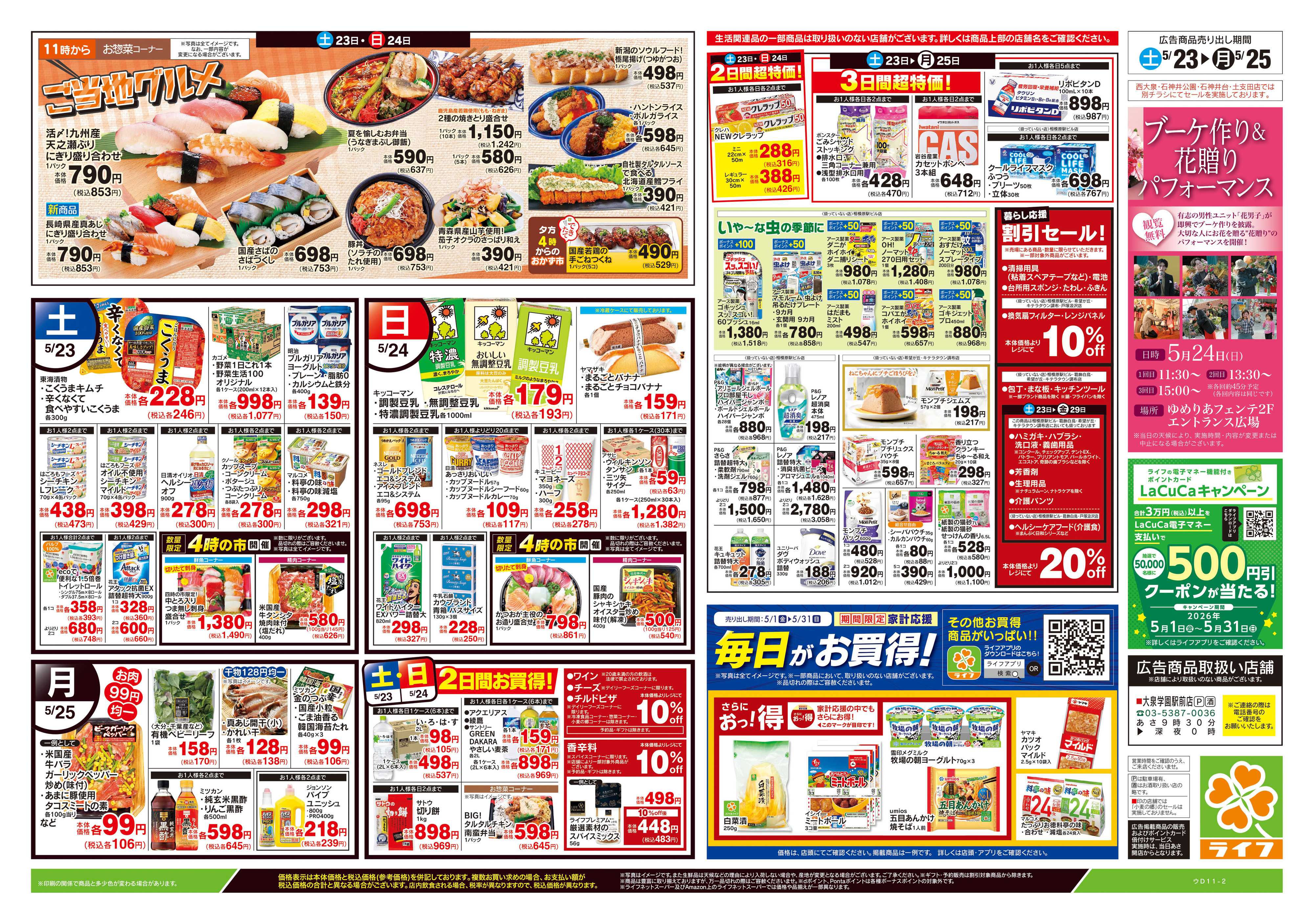 ライフ 5/23号　生鮮どまんなか！